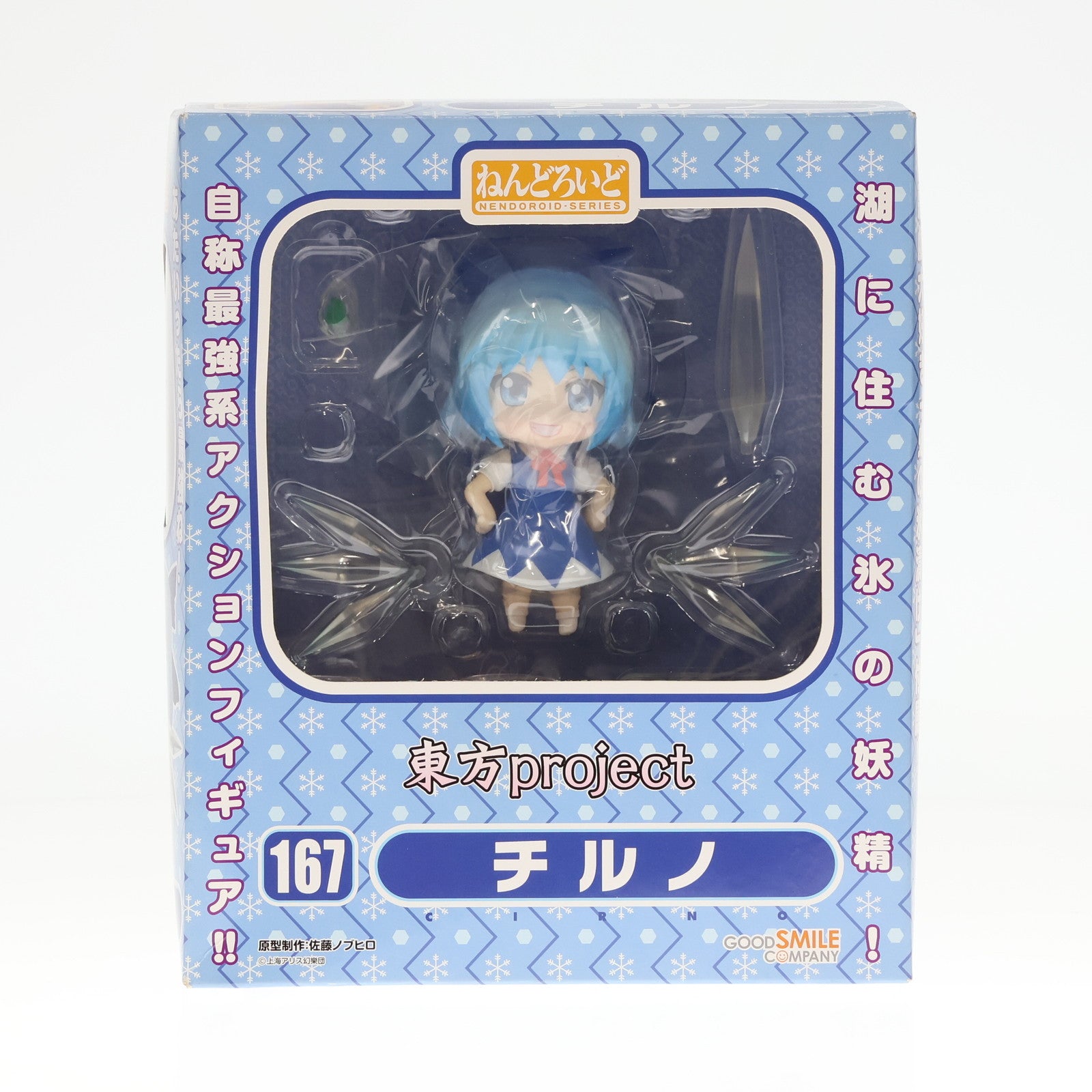 【中古即納】[FIG]一部店舗限定 ねんどろいど 167 チルノ 東方Project 完成品 可動フィギュア グッドスマイルカンパニー(20110831)