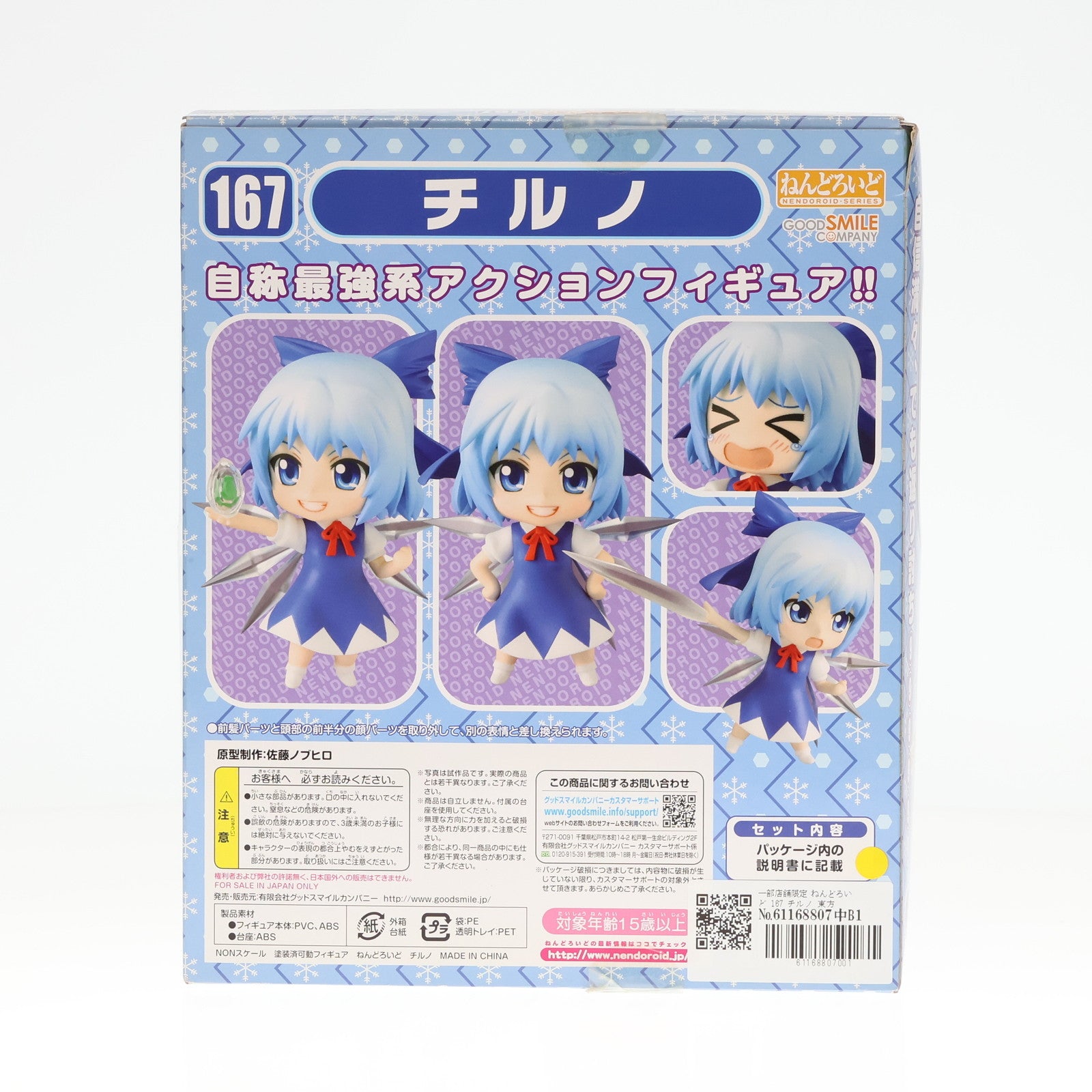 【中古即納】[FIG]一部店舗限定 ねんどろいど 167 チルノ 東方Project 完成品 可動フィギュア グッドスマイルカンパニー(20110831)