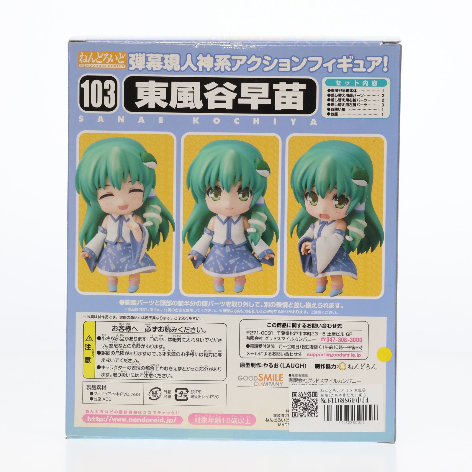 【中古即納】[FIG]ねんどろいど 103 東風谷早苗(こちやさなえ) 東方Project 完成品 可動フィギュア 一部店舗&オンラインショップ限定 グッドスマイルカンパニー(20100430)