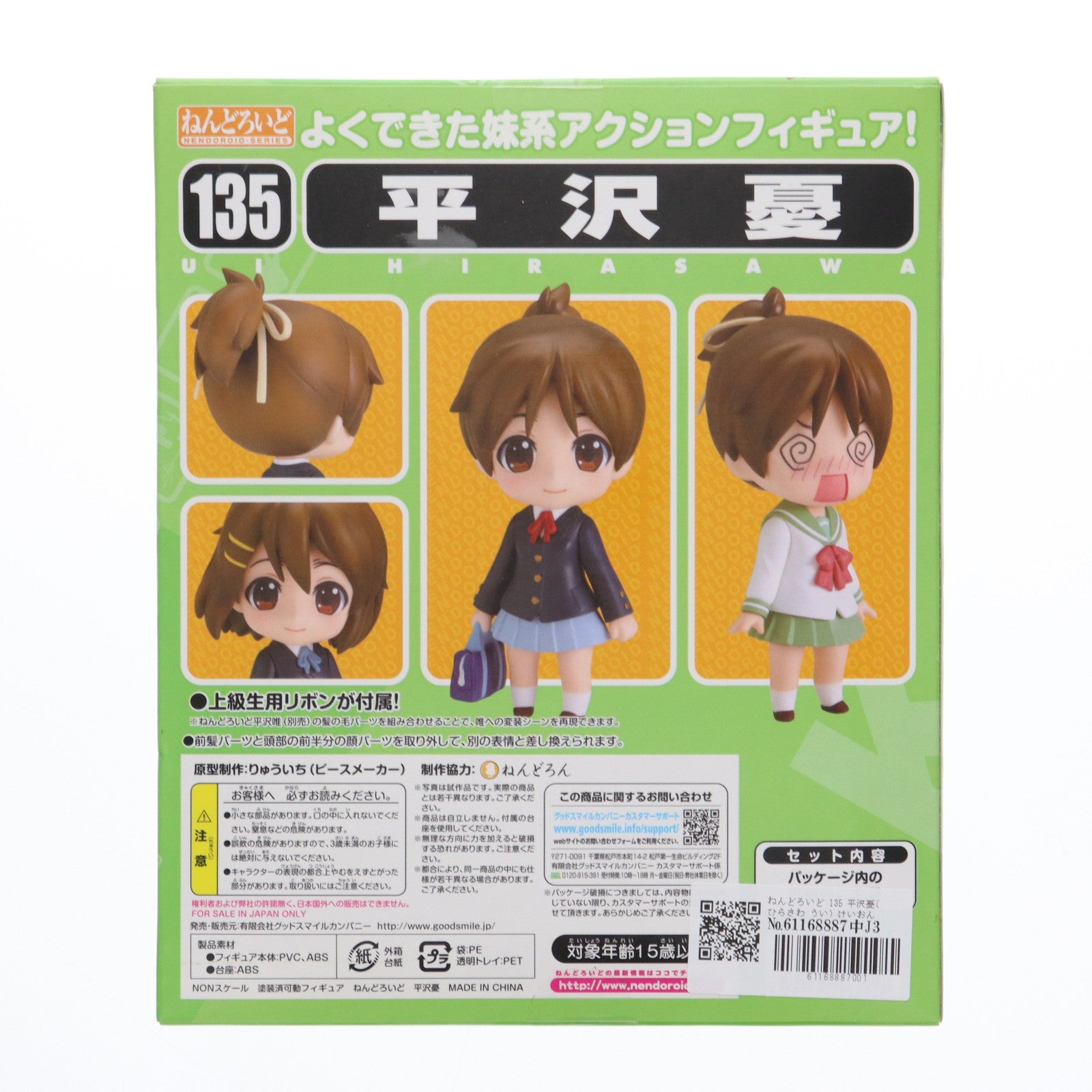 【中古即納】[FIG]ねんどろいど 135 平沢憂(ひらさわうい) けいおん! 完成品 可動フィギュア グッドスマイルカンパニー(20110129)