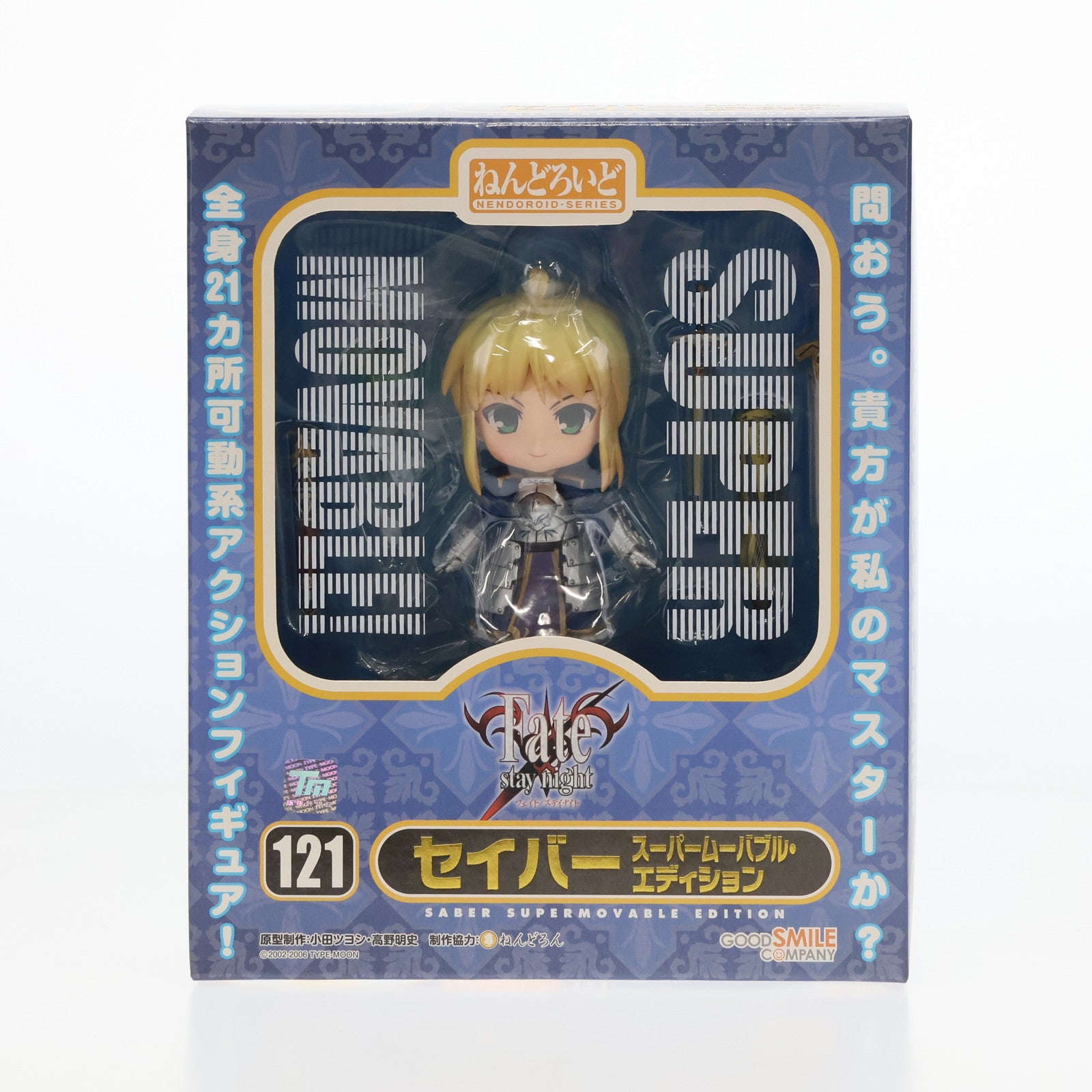 【中古即納】[FIG]ねんどろいど 121 セイバー スーパームーバブル・エディション Fate/stay night(フェイト/ステイナイト) 完成品 可動フィギュア グッドスマイルカンパニー(20101029)