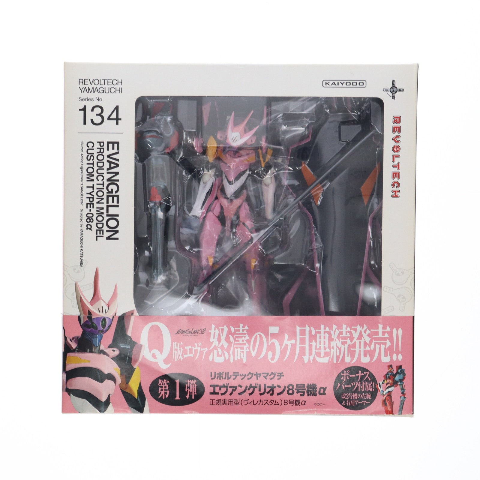 【中古即納】[FIG]リボルテックヤマグチ No.134 エヴァンゲリオン8号機α 正規実用型(ヴィレカスタム)8号機α ヱヴァンゲリヲン新劇場版:Q 完成品 可動フィギュア 海洋堂(20130616)