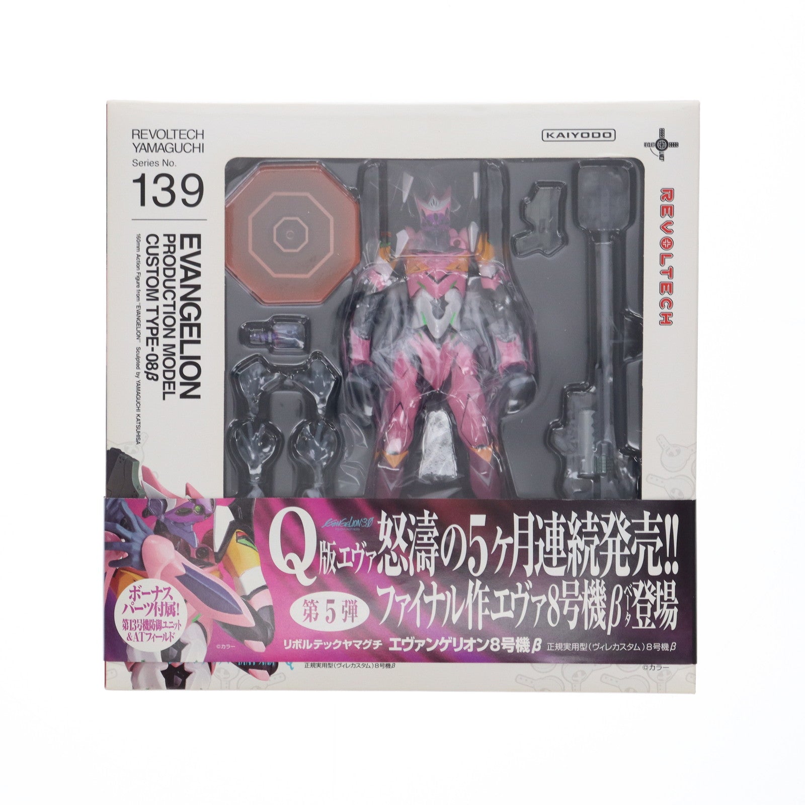 【中古即納】[FIG]リボルテックヤマグチ No.139 エヴァンゲリオン8号機β 正規実用型(ヴィレカスタム)8号機β ヱヴァンゲリヲン新劇場版:Q 完成品 可動フィギュア 海洋堂(20131019)