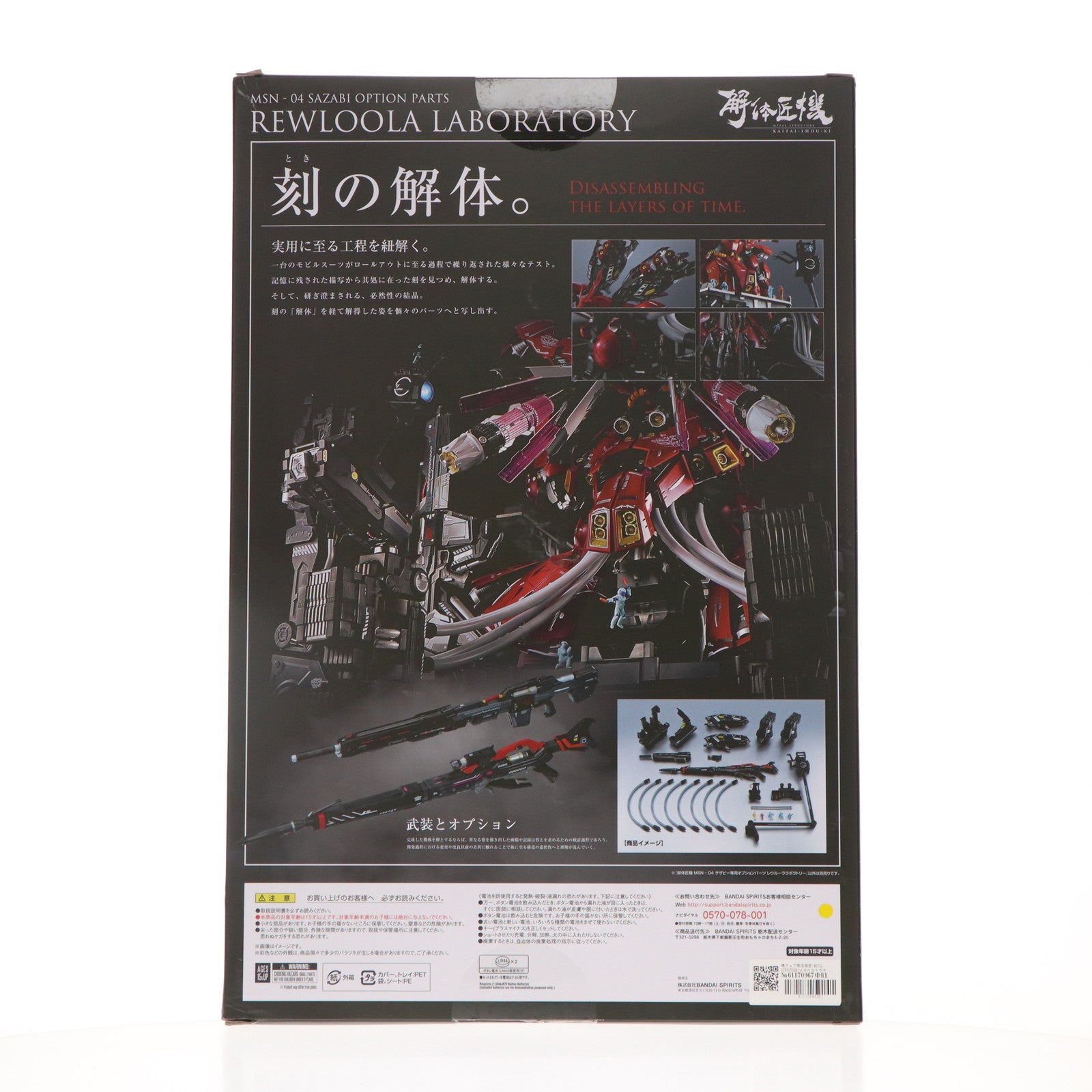 中古即納】[FIG]魂ウェブ商店限定 METAL STRUCTURE(メタルストラクチャー) 解体匠機 MSN-04 サザビー専用オプションパーツ  レウルーララボラトリー 機動戦士ガンダム 逆襲のシャア フィギュア用アクセサリ バンダイスピリッツ