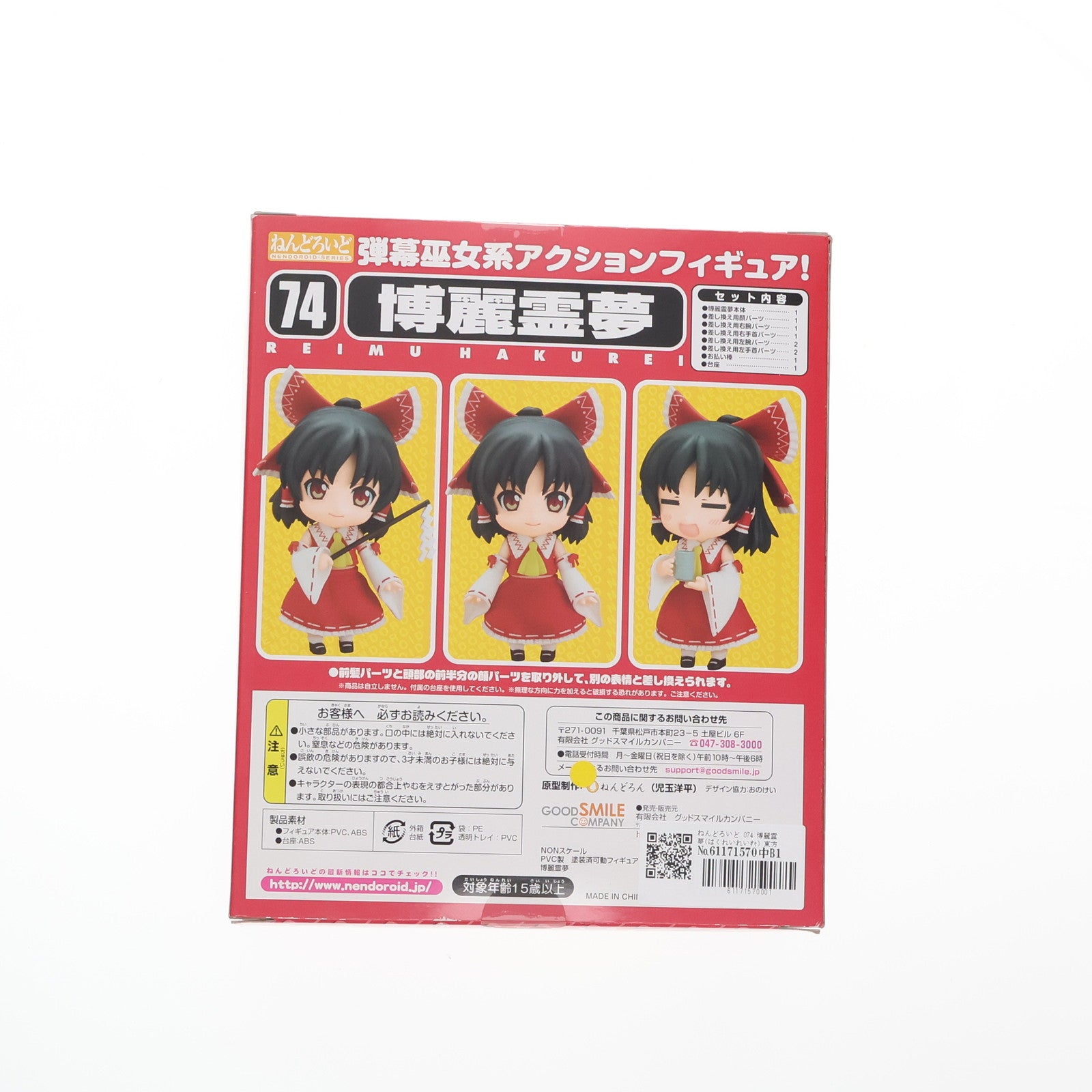 【中古即納】[FIG]ねんどろいど 074 博麗霊夢(はくれいれいむ) 東方Project 完成品 可動フィギュア 一部店舗&オンラインショップ限定 グッドスマイルカンパニー(20090831)