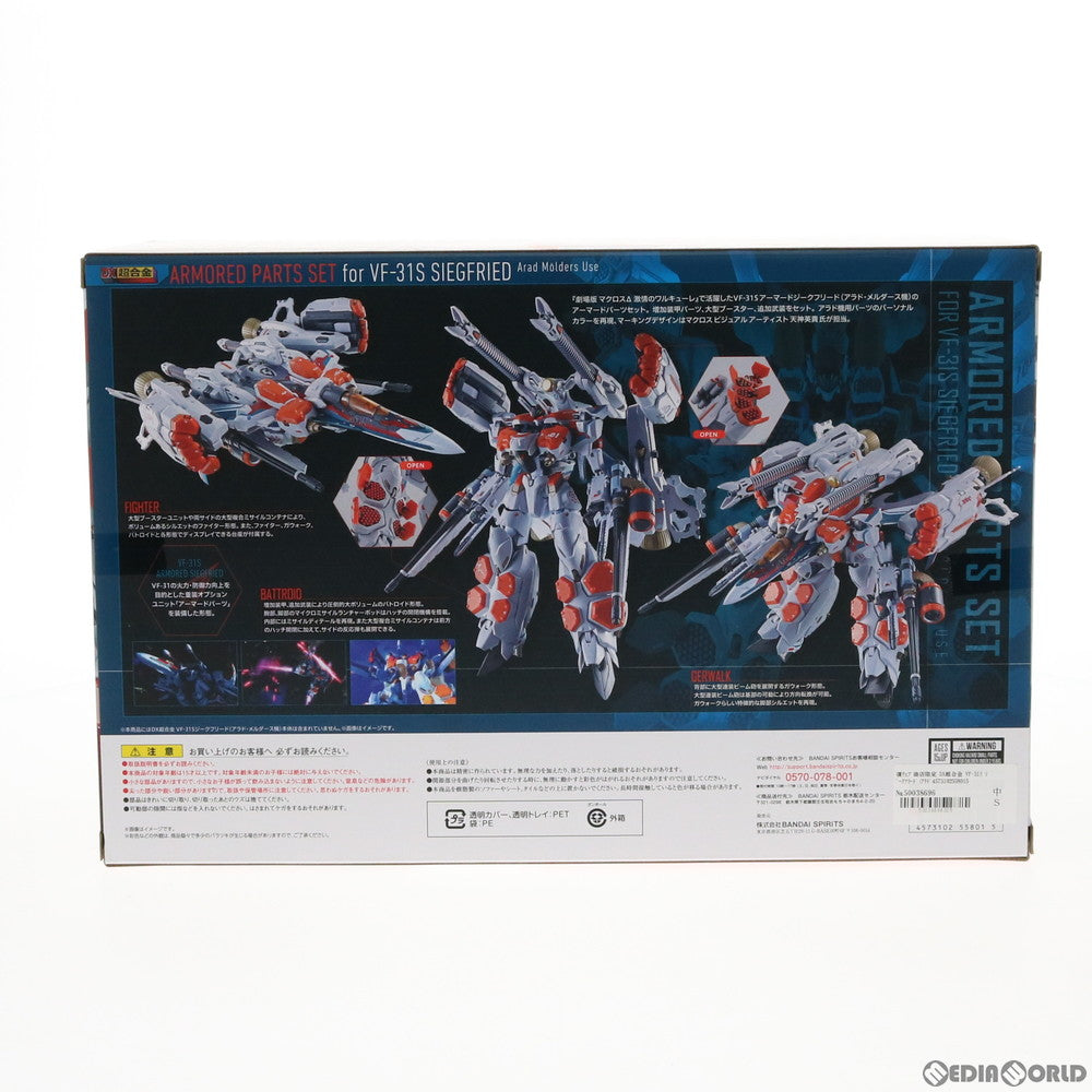 【中古即納】[TOY]魂ウェブ商店限定 DX超合金 VF-31S ジークフリード(アラド・メルダース機)用アーマードパーツセット 劇場版マクロスΔ(デルタ) 激情のワルキューレ フィギュア用アクセサリ バンダイスピリッツ(20190831)