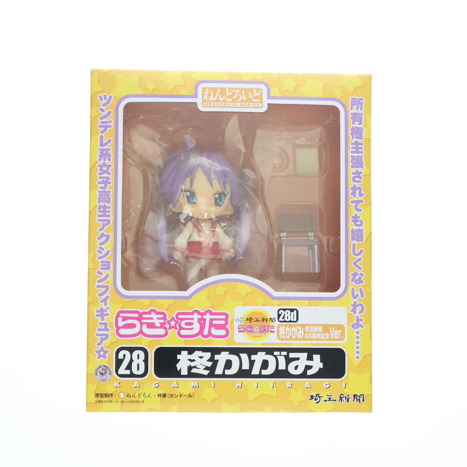 【中古即納】[FIG]47CLUB限定 ねんどろいど 28d 柊かがみ(ひいらぎかがみ) 埼玉新聞65周年記念Ver. らき☆すた 完成品 可動フィギュア グッドスマイルカンパニー(20100531)