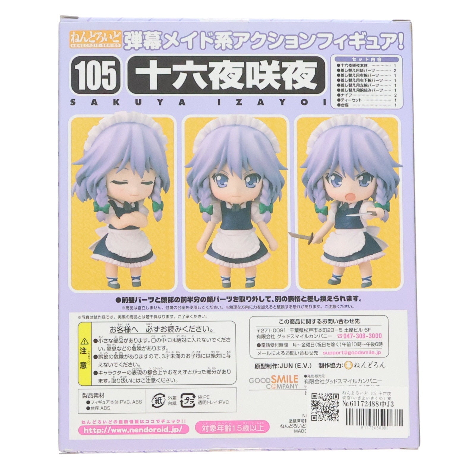 【中古即納】[FIG]ねんどろいど 105 十六夜咲夜(いざよいさくや) 東方Project 完成品 可動フィギュア グッドスマイルカンパニー(20100531)