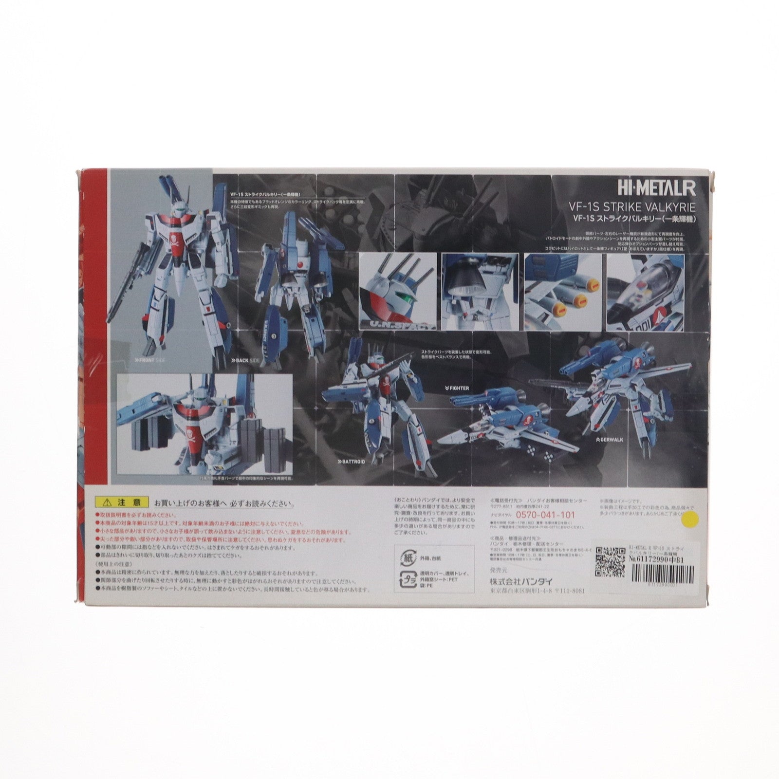 【中古即納】[FIG]HI-METAL R VF-1S ストライクバルキリー(一条輝機) 超時空要塞マクロス 愛・おぼえていますか 完成品 可動フィギュア バンダイ(20151128)