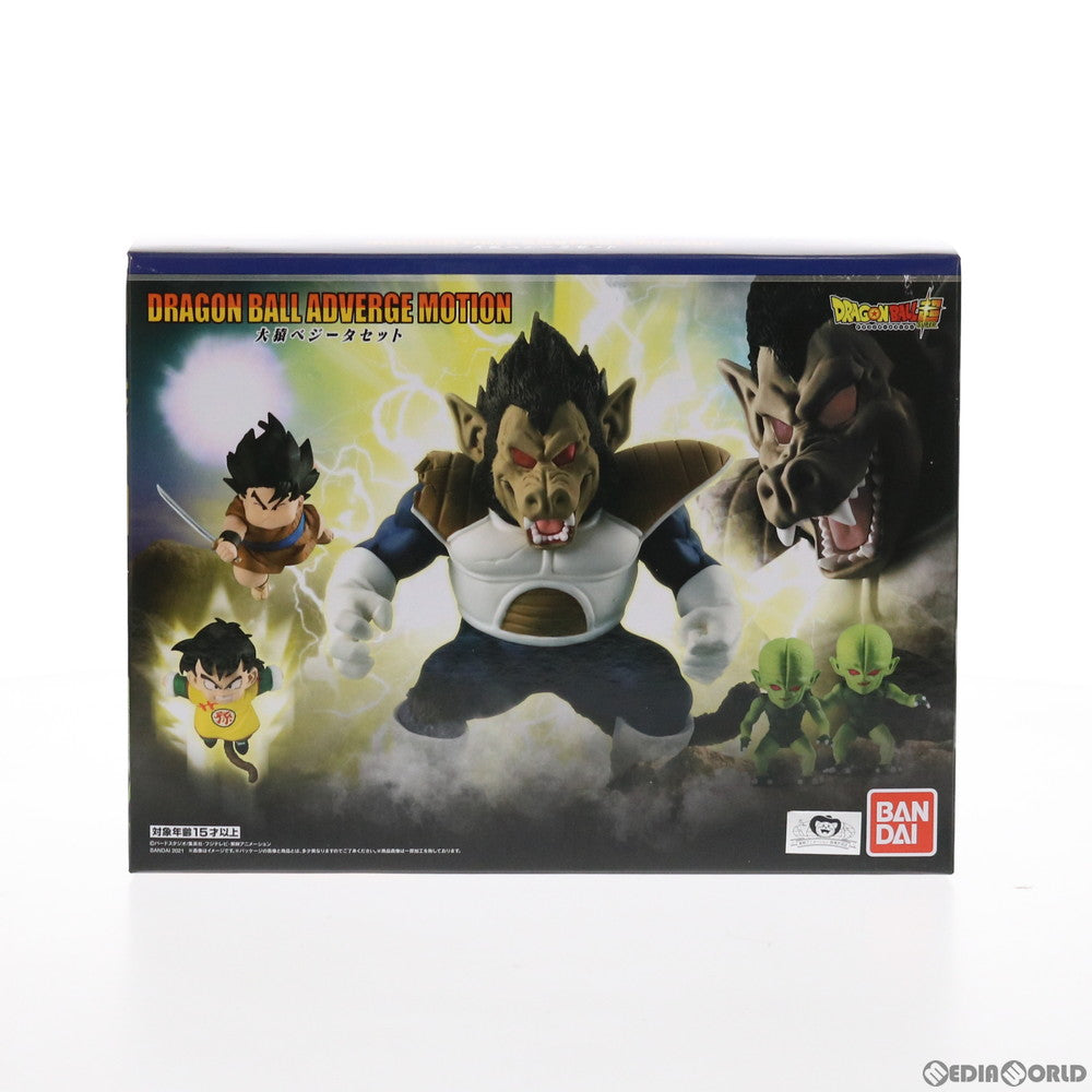 【中古即納】[FIG](食玩)プレミアムバンダイ限定 DRAGONBALL ADVERGE MOTION(アドバージモーション) 大猿ベジータセット ドラゴンボールZ フィギュア バンダイ(20210823)