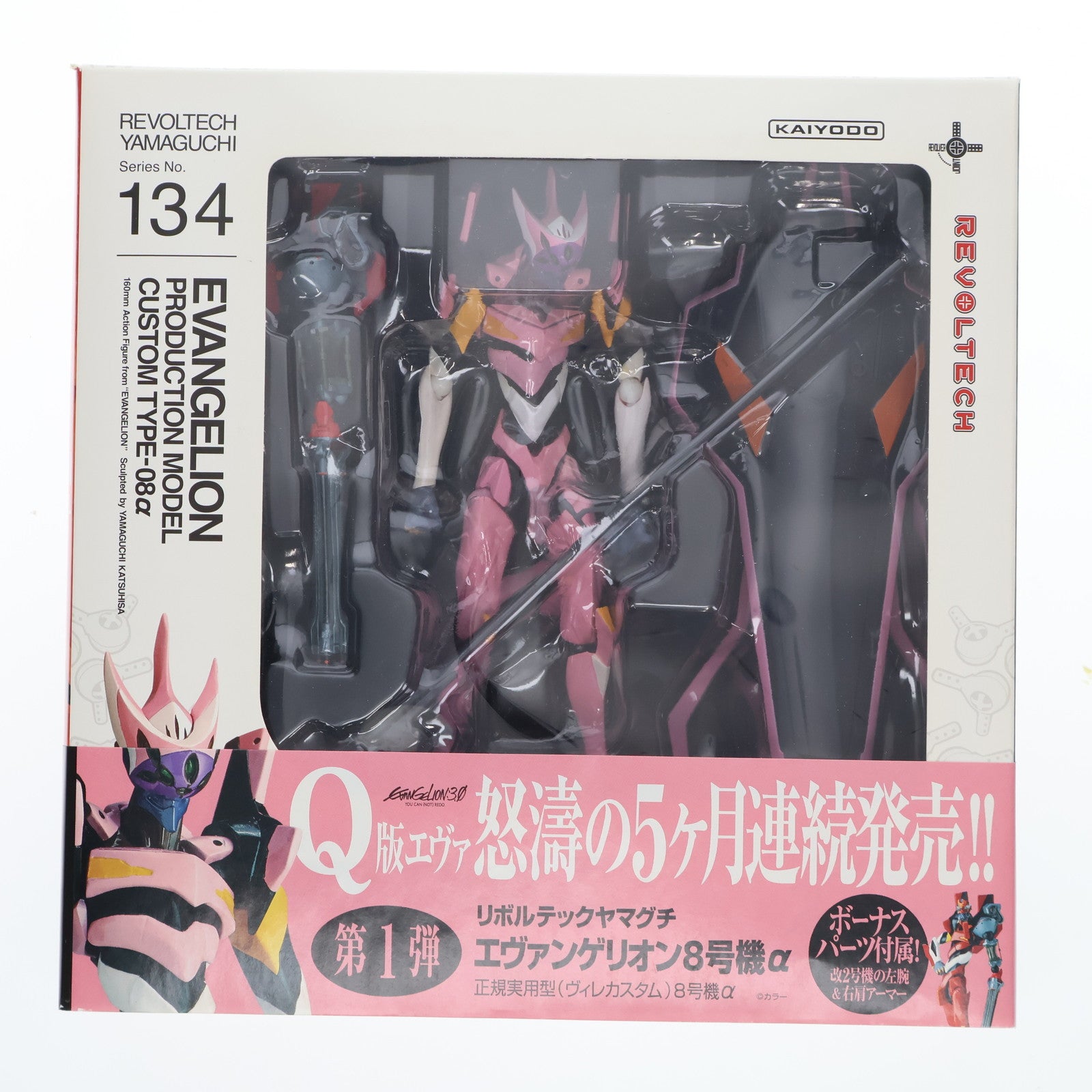 【中古即納】[FIG]リボルテックヤマグチ No.134 エヴァンゲリオン8号機α 正規実用型(ヴィレカスタム)8号機α ヱヴァンゲリヲン新劇場版:Q 完成品 可動フィギュア 海洋堂(20130616)