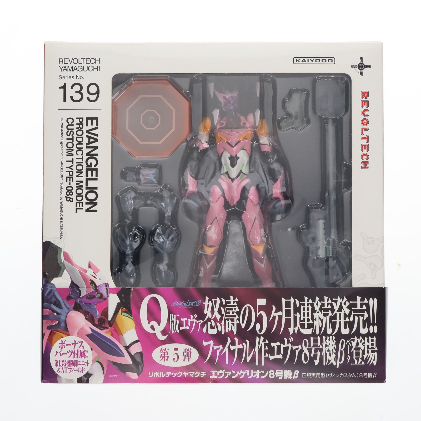 【中古即納】[FIG]リボルテックヤマグチ No.139 エヴァンゲリオン8号機β 正規実用型(ヴィレカスタム)8号機β ヱヴァンゲリヲン新劇場版:Q 完成品 可動フィギュア 海洋堂(20131019)