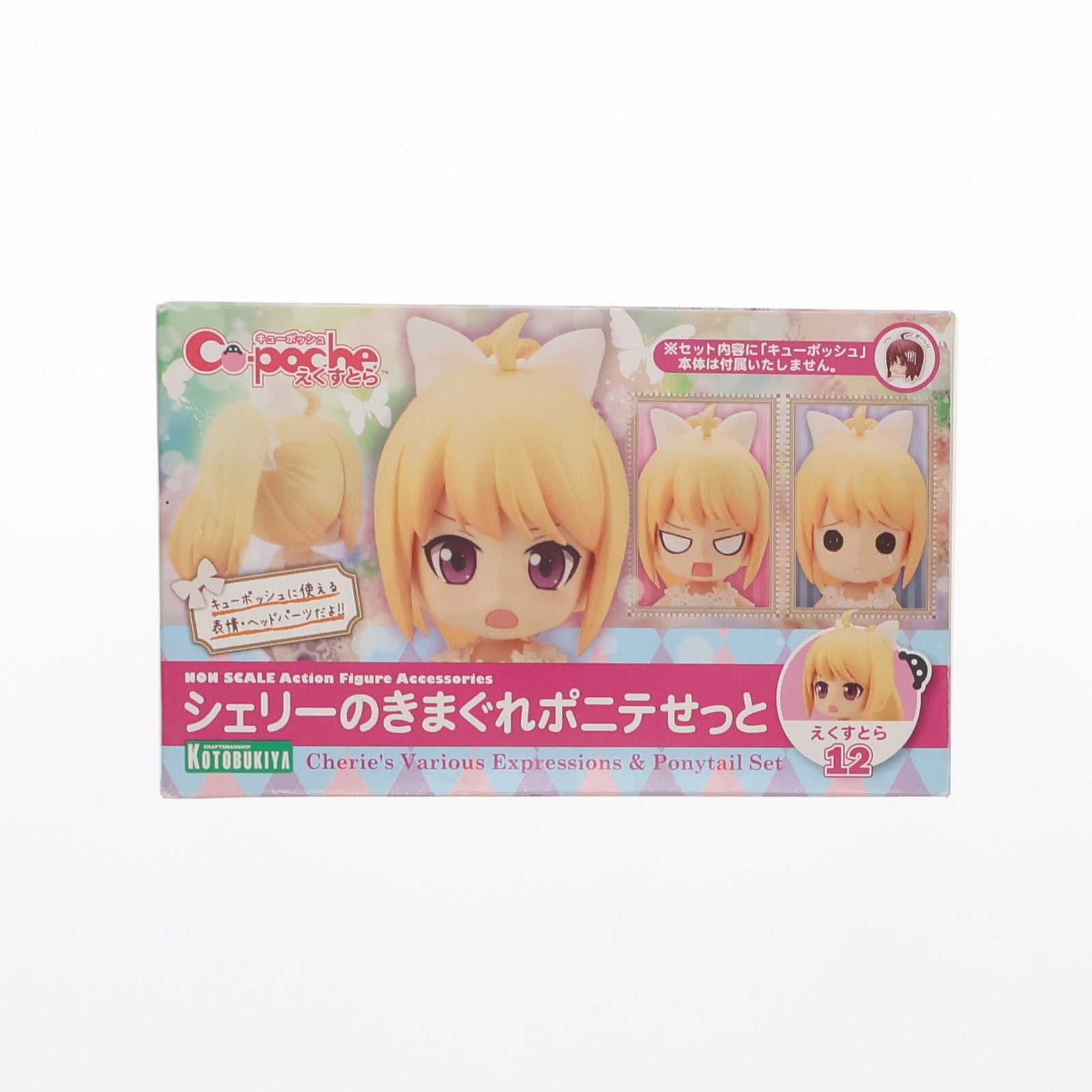 【中古即納】[FIG]キューポッシュえくすとら シェリーのきまぐれポニテせっと フィギュア用アクセサリ(ADE37) コトブキヤ(20161214)