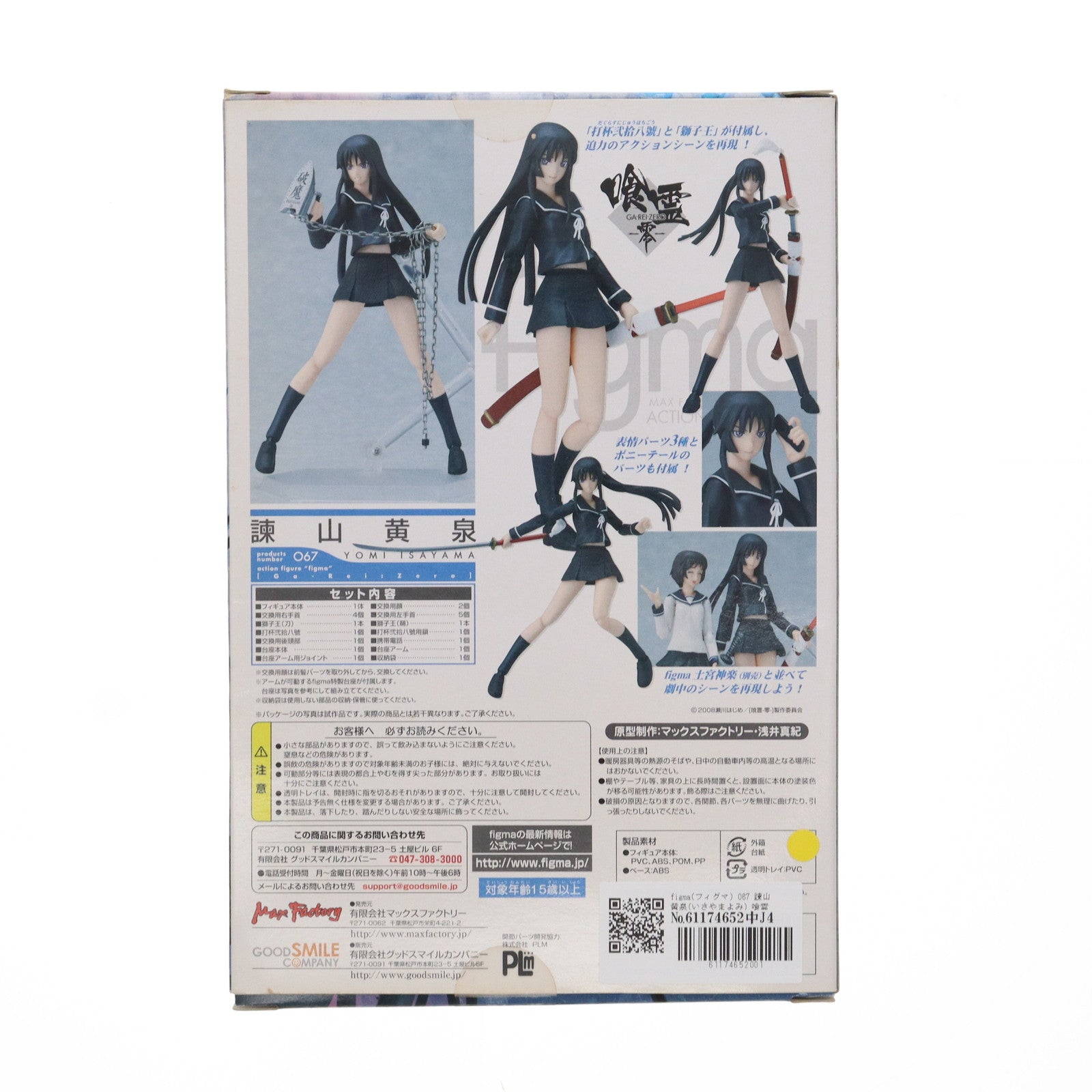 【中古即納】[FIG] figma(フィグマ) 067 諫山黄泉(いさやまよみ) 喰霊-零-(がれいぜろ) 完成品 可動フィギュア マックスファクトリー(20100601)