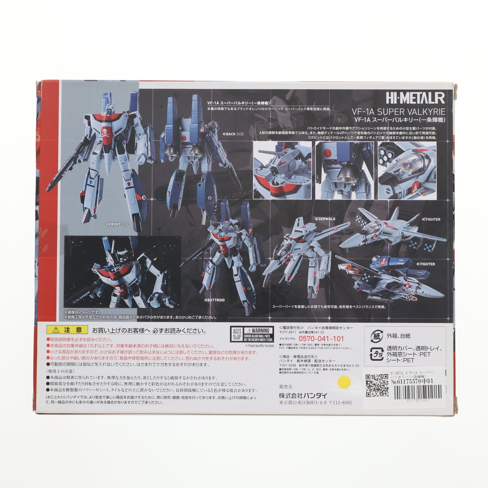 【中古即納】[FIG]HI-METAL R VF-1A スーパーバルキリー(一条輝機) 劇場版『超時空要塞マクロス 愛・おぼえていますか』 完成品 可動フィギュア バンダイ(20180421)