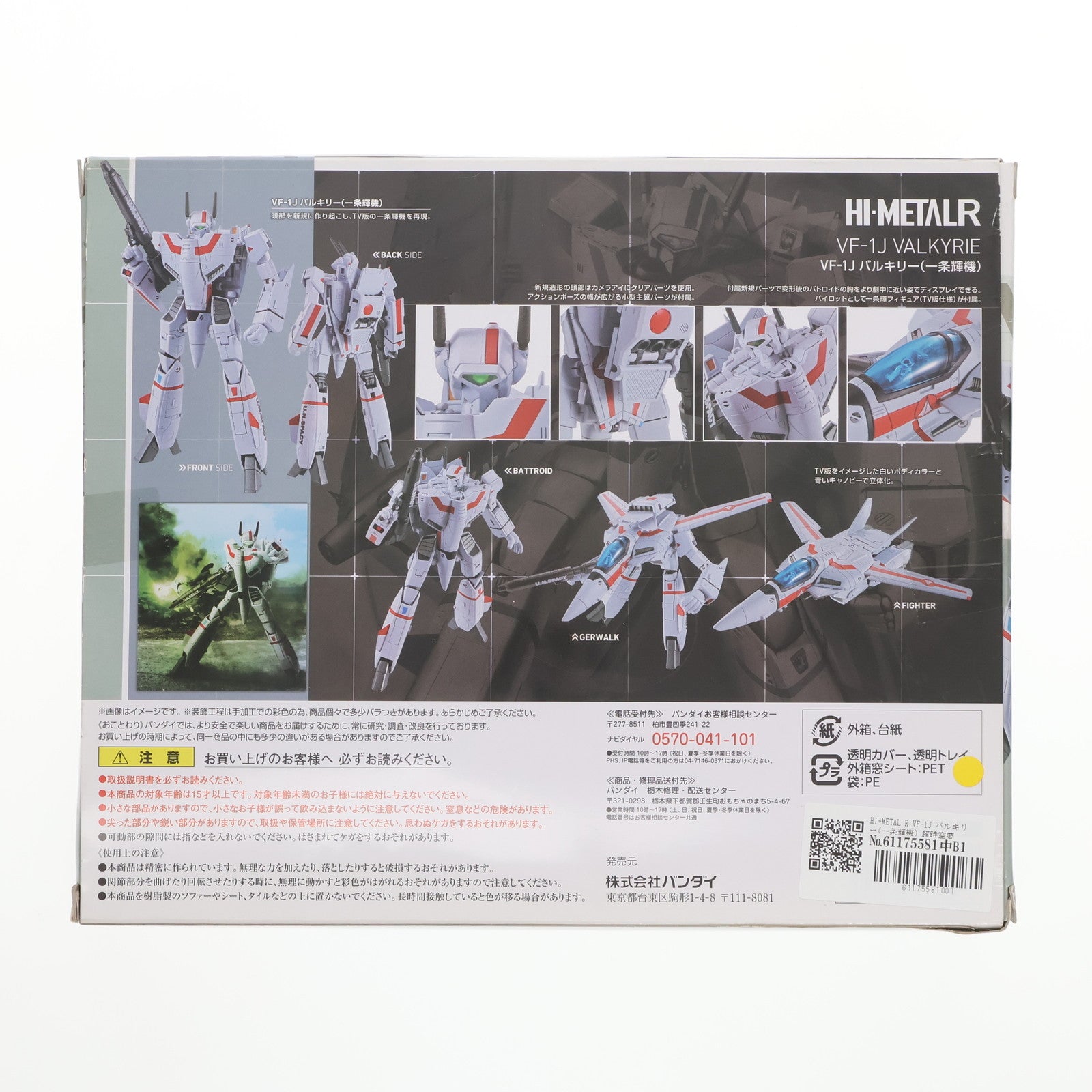 【中古即納】[FIG]HI-METAL R VF-1J バルキリー(一条輝機) 超時空要塞マクロス 完成品 可動フィギュア バンダイ(20161015)