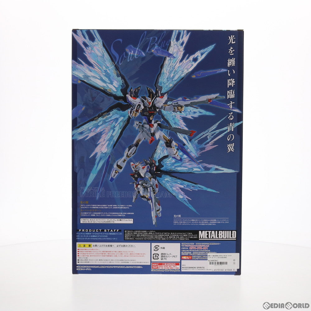 【中古即納】[FIG]魂ウェブ商店限定 METAL BUILD ストライクフリーダムガンダム 光の翼オプションセット SOUL BLUE Ver.  機動戦士ガンダムSEED DESTINY(シード デスティニー) フィギュア用アクセサリ バンダイスピリッツ(20210228)