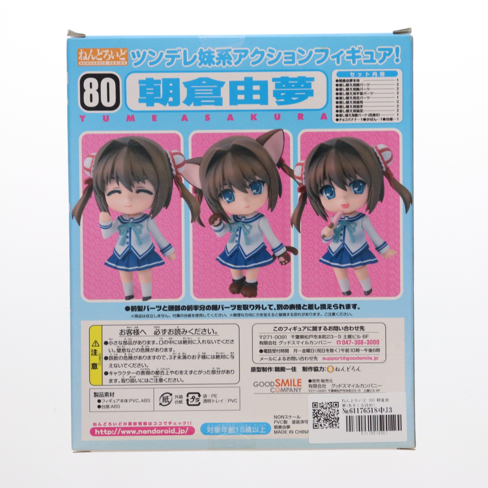 【中古即納】[FIG] ねんどろいど 080 朝倉由夢(あさくらゆめ) D.C.II～ダ・カーポII～ 完成品 可動フィギュア グッドスマイルカンパニー(20091118)