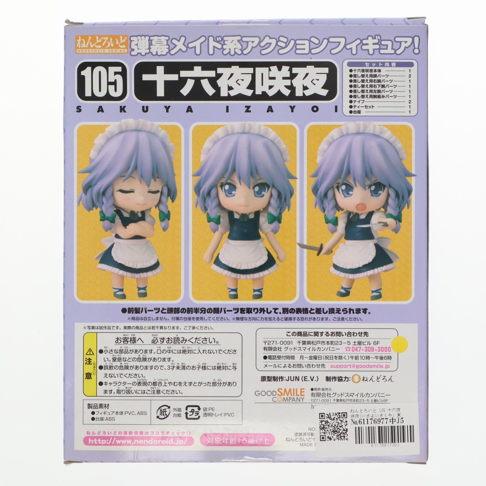 【中古即納】[FIG] ねんどろいど 105 十六夜咲夜(いざよいさくや) 東方Project 完成品 可動フィギュア グッドスマイルカンパニー(20100531)