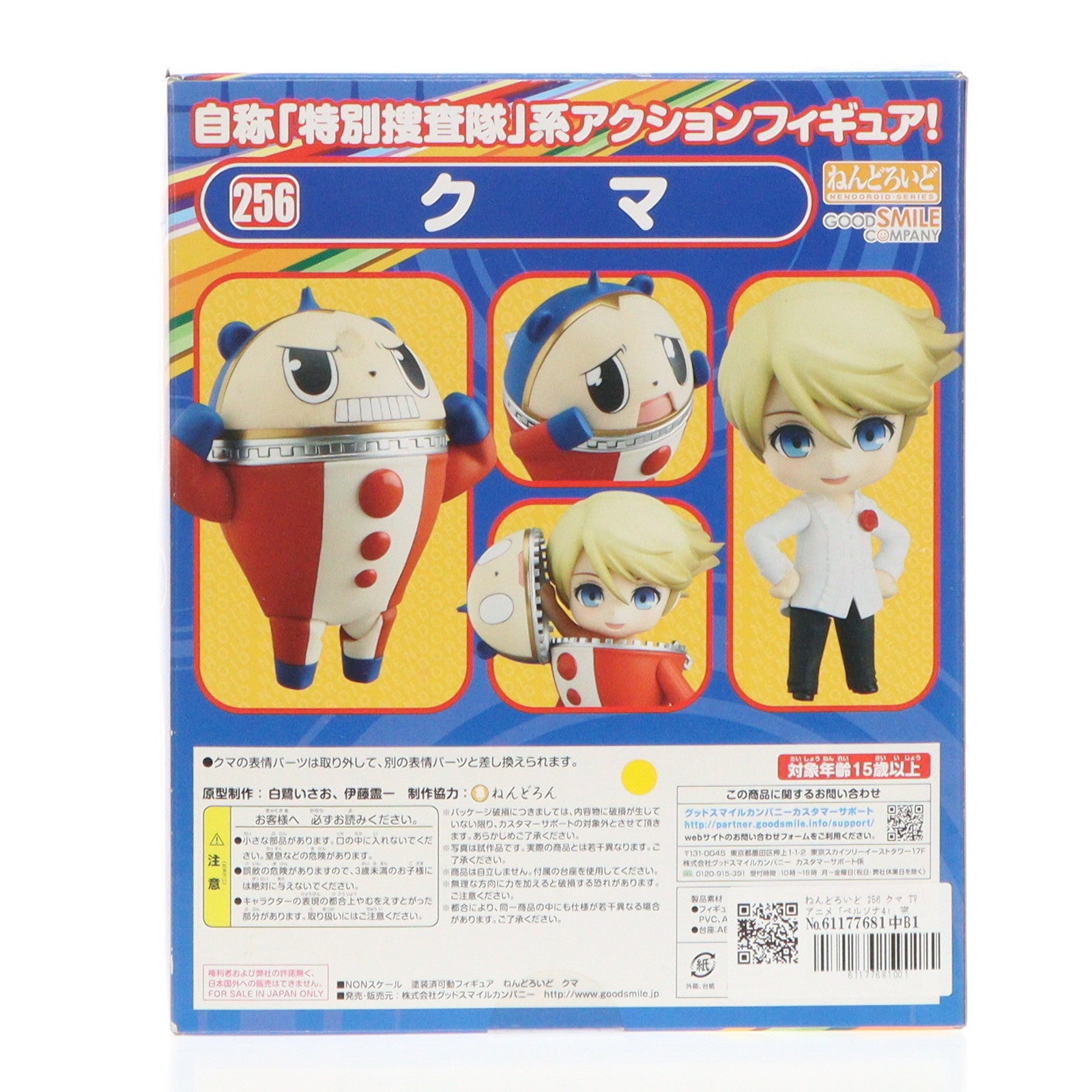 【中古即納】[FIG] ねんどろいど 256 クマ TVアニメ「ペルソナ4」 完成品 可動フィギュア グッドスマイルカンパニー(20121130)