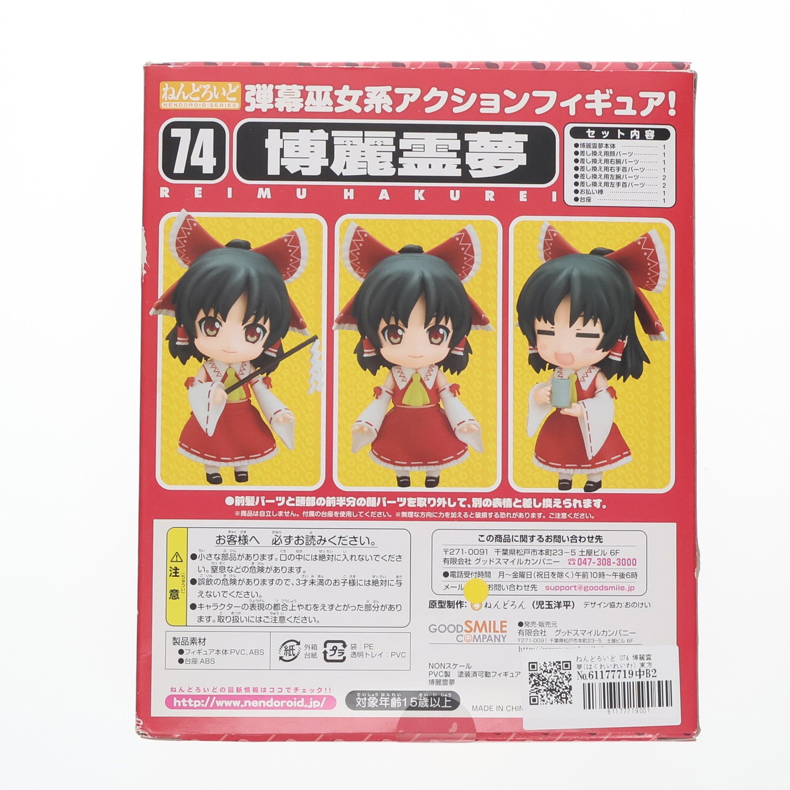 【中古即納】[FIG] ねんどろいど 074 博麗霊夢(はくれいれいむ) 東方Project 完成品 可動フィギュア 一部店舗&オンラインショップ限定 グッドスマイルカンパニー(20090831)