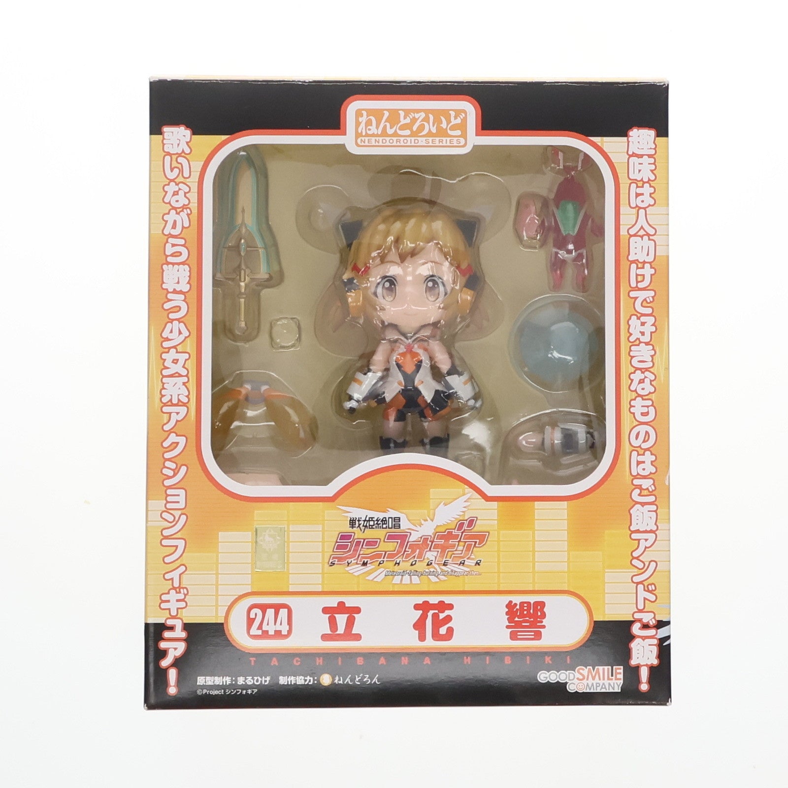 【中古即納】[FIG] ねんどろいど 244 立花響(たちばなひびき) 戦姫絶唱シンフォギア 完成品 可動フィギュア グッドスマイルカンパニー(20120929)