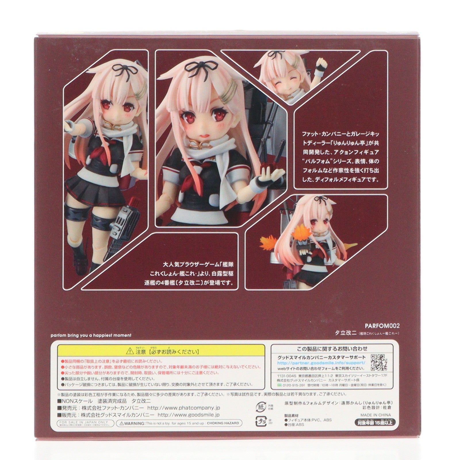 【中古即納】[FIG] パルフォム 夕立改二(ゆうだちかいに) 艦隊これくしょん -艦これ- 完成品 可動フィギュア Phat!(ファット・カンパニー)(20151226)