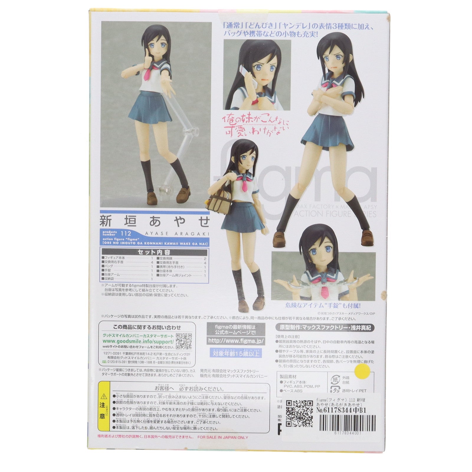 【中古即納】[FIG] figma(フィグマ) 112 新垣あやせ(あらがきあやせ) 俺の妹がこんなに可愛いわけがない 完成品 可動フィギュア マックスファクトリー(20111027)