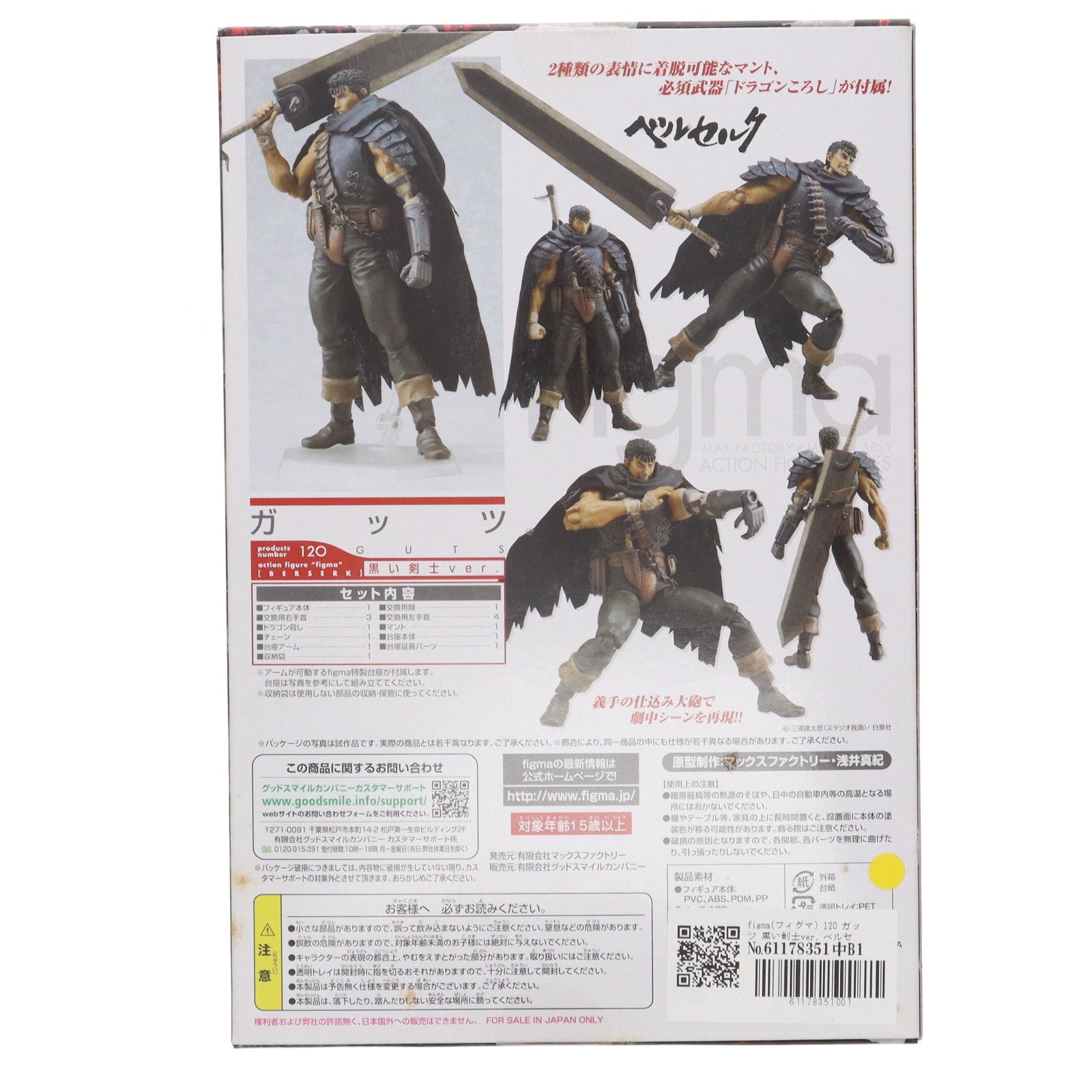 【中古即納】[FIG] figma(フィグマ) 120 ガッツ 黒い剣士ver. ベルセルク 完成品 可動フィギュア マックスファクトリー(20120129)