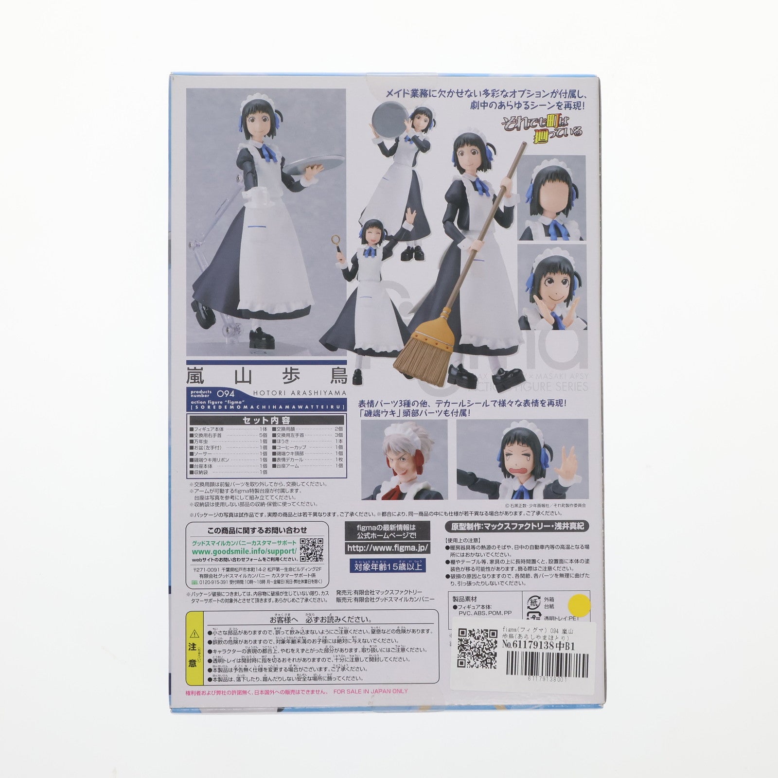 【中古即納】[FIG] figma(フィグマ) 094 嵐山歩鳥(あらしやまほとり) それでも町は廻っている 完成品 可動フィギュア マックスファクトリー(20110527)