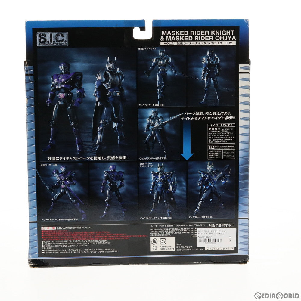 【中古即納】[FIG] S.I.C. VOL.24 仮面ライダーナイト&王蛇(おうじゃ) 仮面ライダー龍騎 完成品 可動フィギュア バンダイ(20040729)