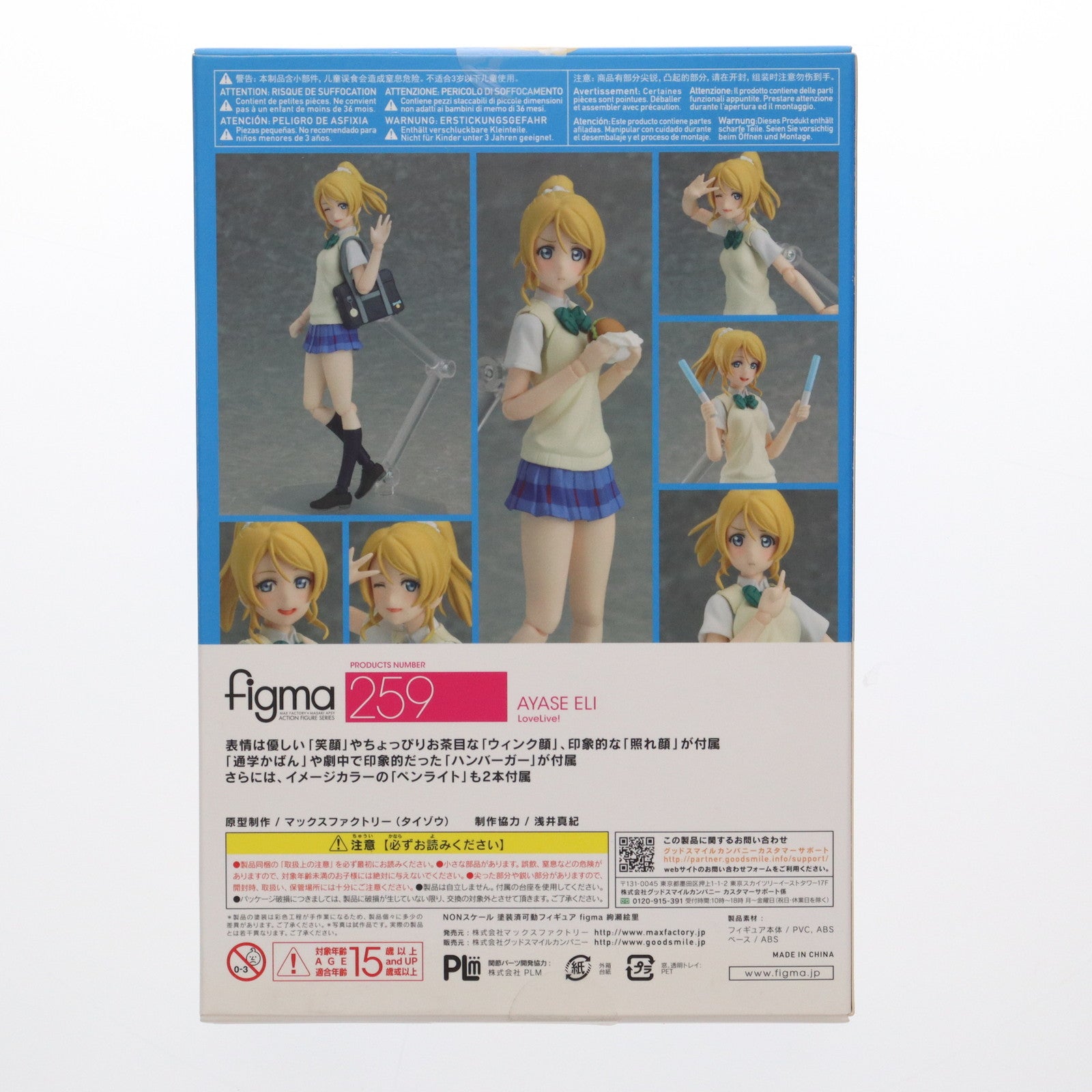 【中古即納】[FIG] figma(フィグマ) 259 絢瀬絵里(あやせえり) ラブライブ! 可動フィギュア マックスファクトリー(20151112)