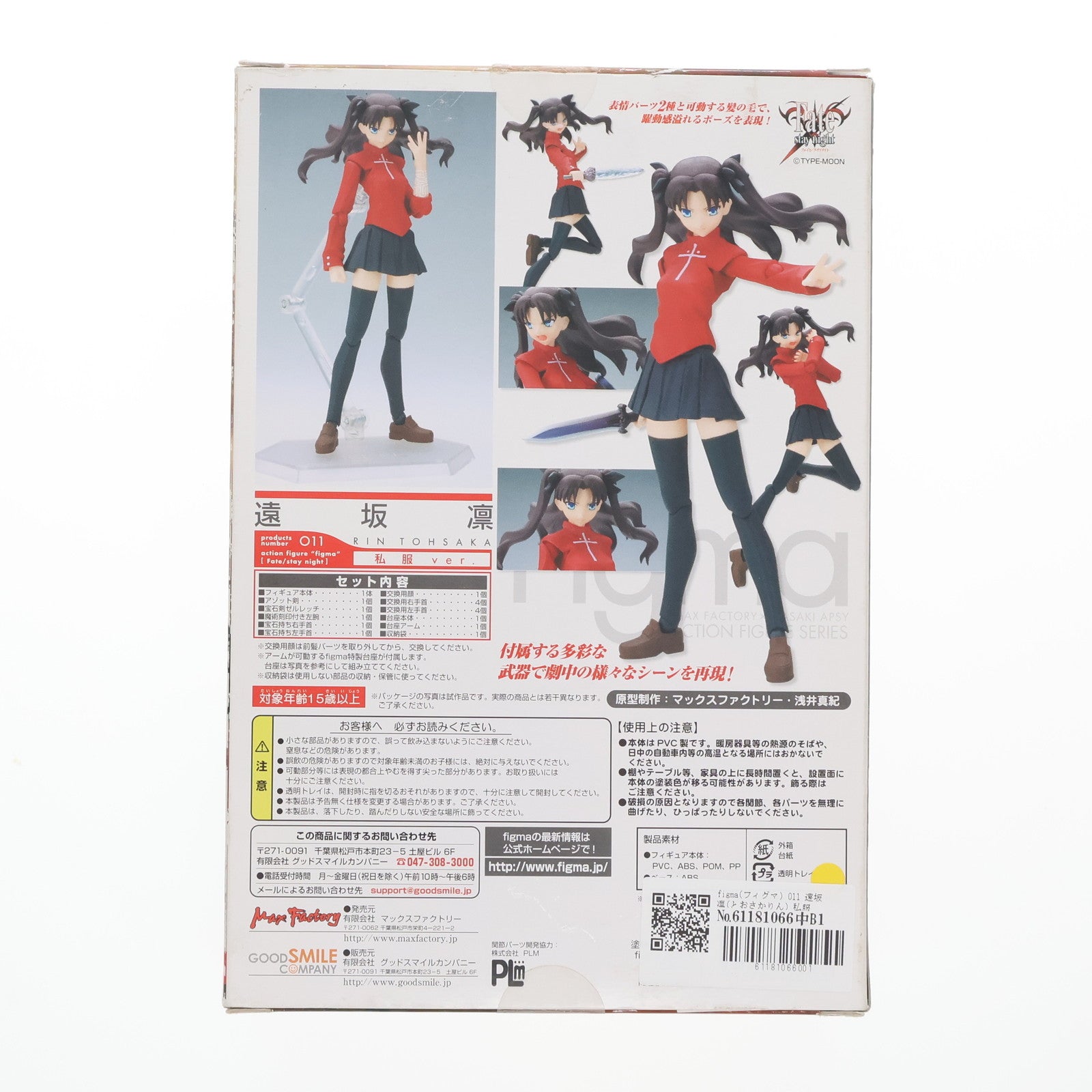 【中古即納】[FIG] figma(フィグマ) 011 遠坂 凛(とおさかりん) 私服ver. Fate/stay night(フェイト/ステイナイト) 完成品 可動フィギュア マックスファクトリー(20080829)