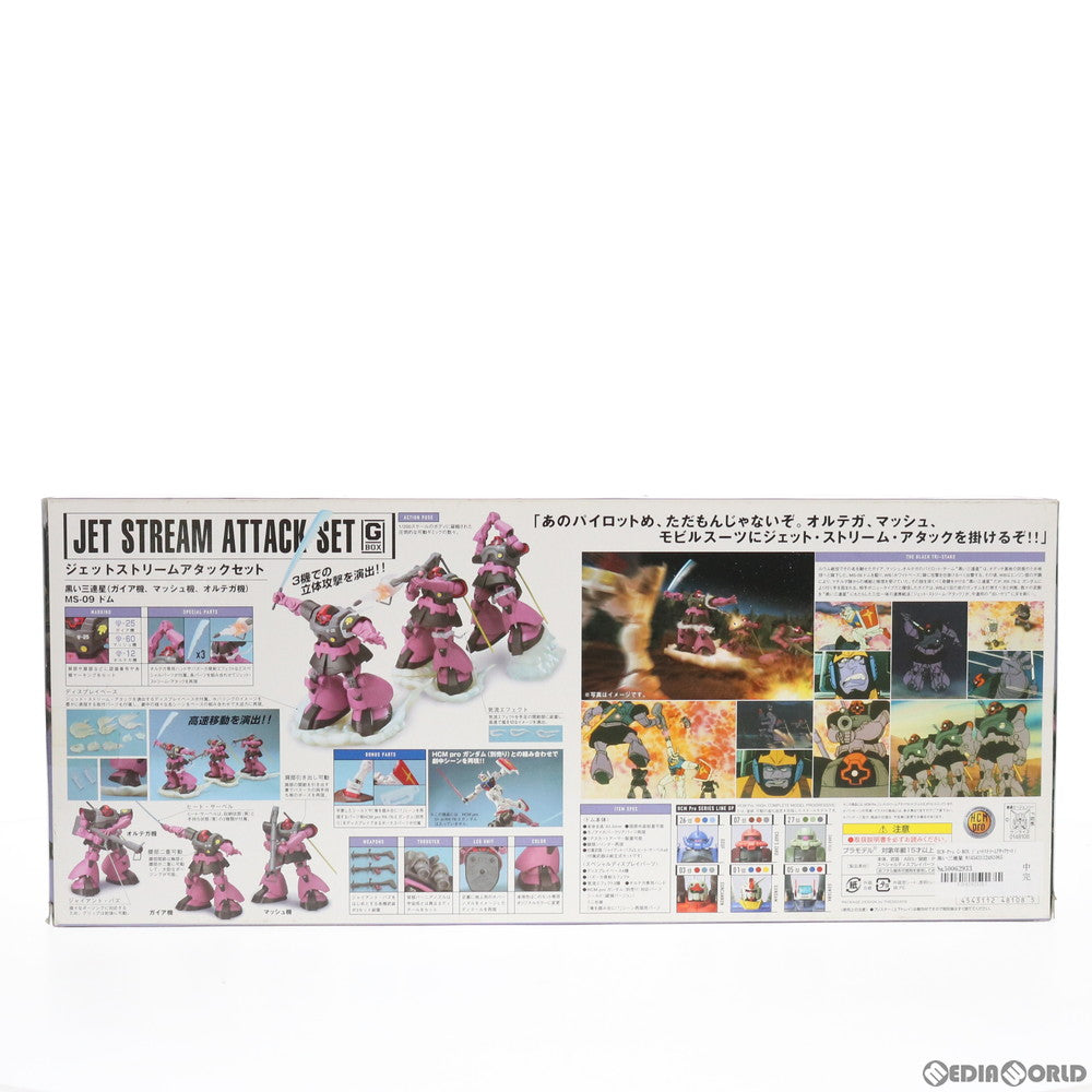 【中古即納】[FIG] HCM-Pro G-BOX ジェットストリームアタックセット(黒い三連星 MS-09ドム) 機動戦士ガンダム 1/200 完成品 可動フィギュア バンダイ(20061228)