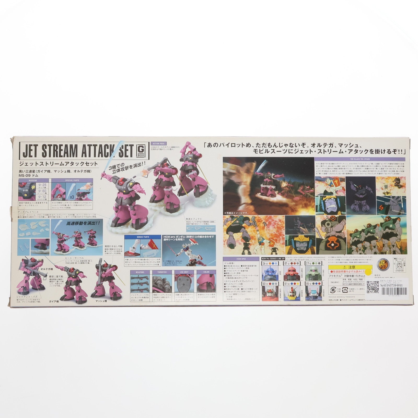 【中古即納】[FIG] HCM-Pro G-BOX ジェットストリームアタックセット(黒い三連星 MS-09ドム) 機動戦士ガンダム 1/200 完成品 可動フィギュア バンダイ(20061228)