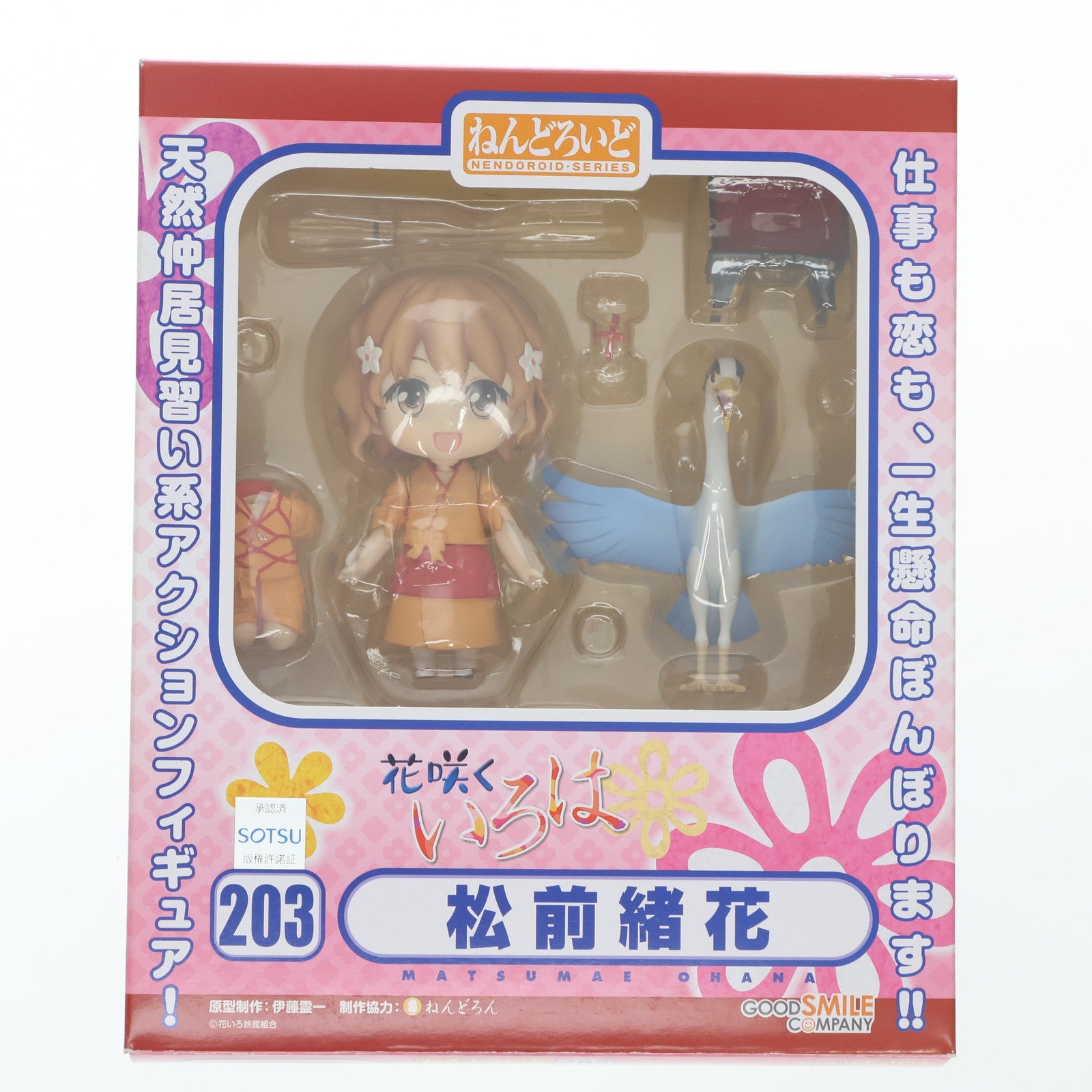 【中古即納】[FIG] ねんどろいど 203 松前緒花(まつまえおはな) 花咲くいろは 完成品 可動フィギュア グッドスマイルカンパニー(20120325)
