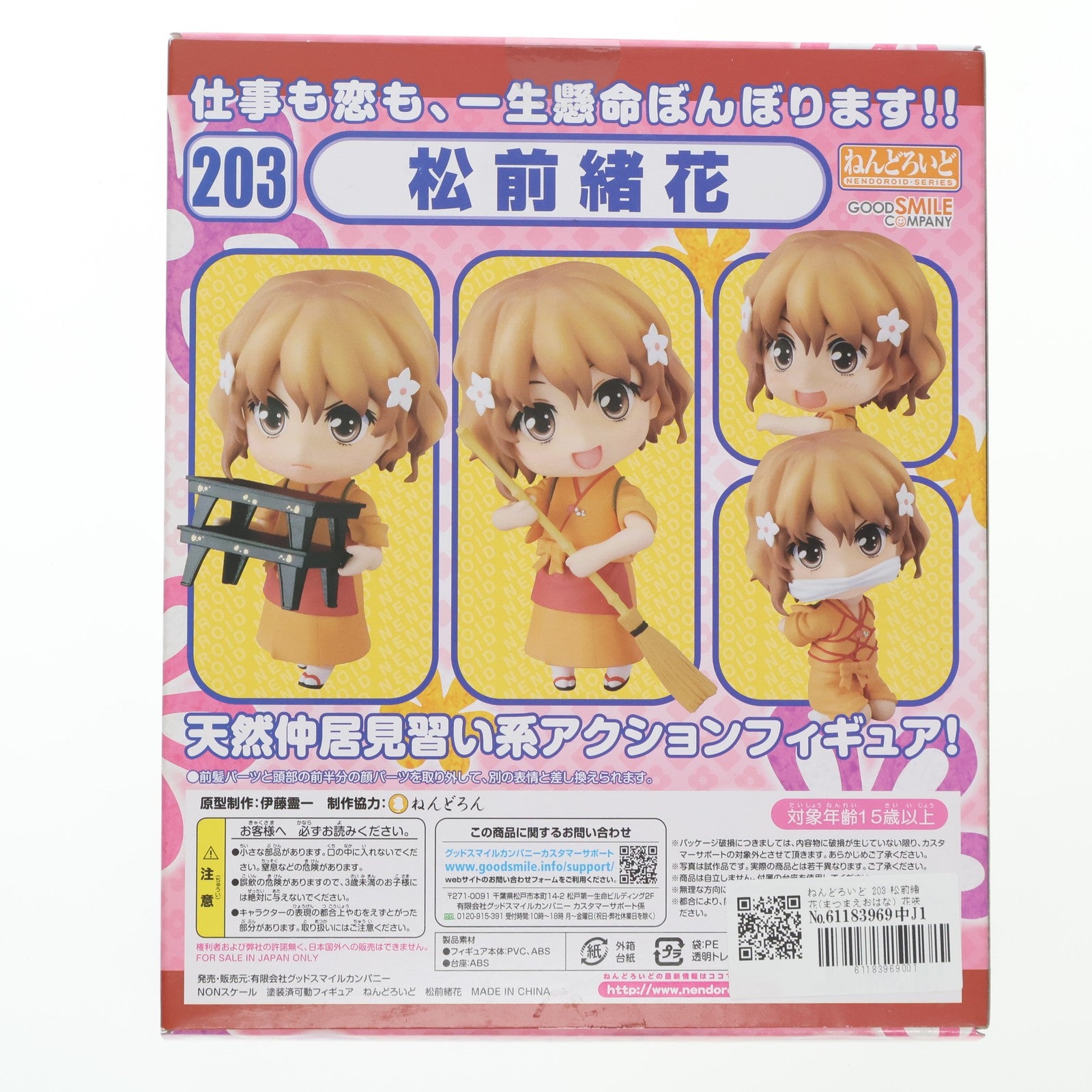 【中古即納】[FIG] ねんどろいど 203 松前緒花(まつまえおはな) 花咲くいろは 完成品 可動フィギュア グッドスマイルカンパニー(20120325)