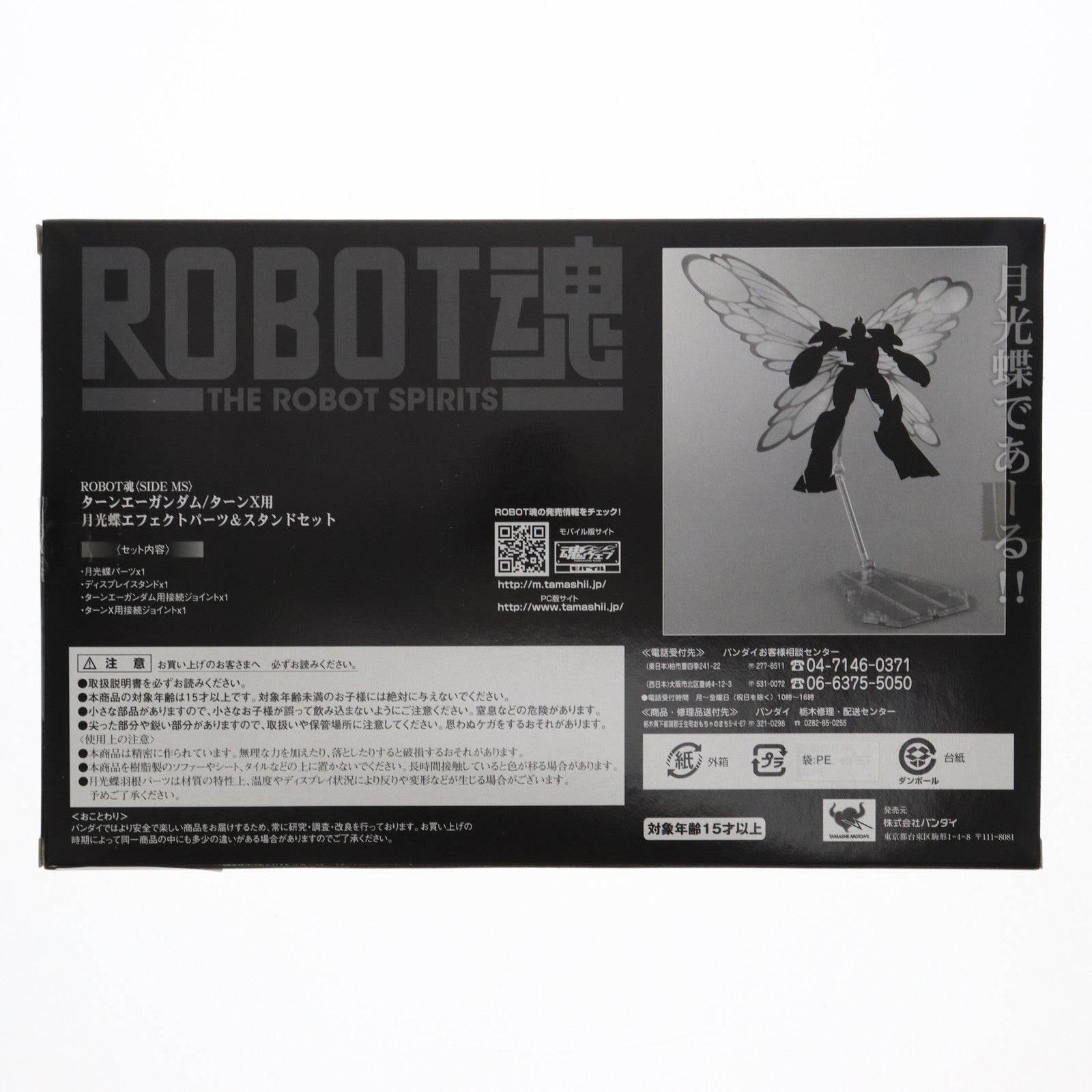 【中古即納】[FIG] 魂ウェブ商店限定 ROBOT魂(SIDE MS) ターンエーガンダム/ターンX用 月光蝶エフェクトパーツ&スタンドセット ∀ガンダム(ターンエーガンダム) フィギュア用アクセサリ(2099867) バンダイ(20100422)