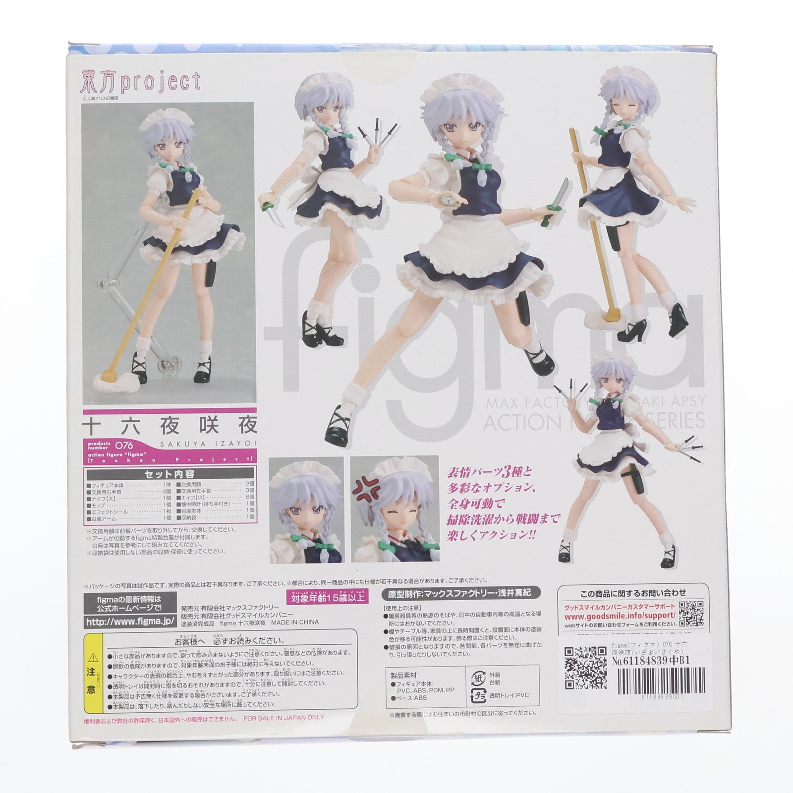 【中古即納】[FIG] figma(フィグマ) 076 十六夜咲夜(いざよいさくや) 東方Project 完成品 可動フィギュア 一部店舗&オンラインショップ限定 マックスファクトリー(20100930)