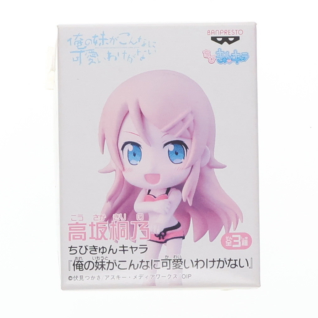 【中古即納】[FIG] 高坂桐乃(こうさかきりの) ちびきゅんキャラ 俺の妹がこんなに可愛いわけがない フィギュア プライズ(47923) バンプレスト(20120630)