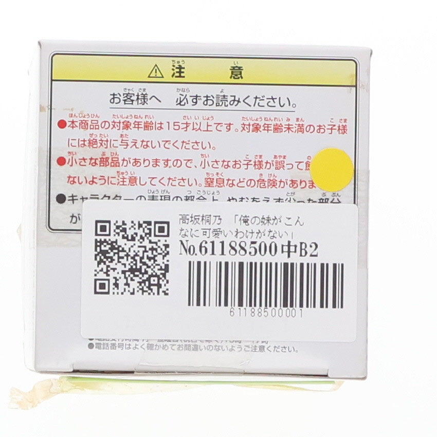 【中古即納】[FIG] 高坂桐乃(こうさかきりの) ちびきゅんキャラ 俺の妹がこんなに可愛いわけがない フィギュア プライズ(47923) バンプレスト(20120630)