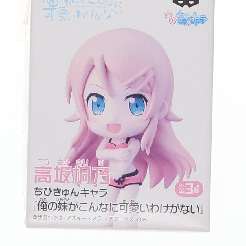 【中古即納】[FIG] 高坂桐乃(こうさかきりの) ちびきゅんキャラ 俺の妹がこんなに可愛いわけがない フィギュア プライズ(47923) バンプレスト(20120630)