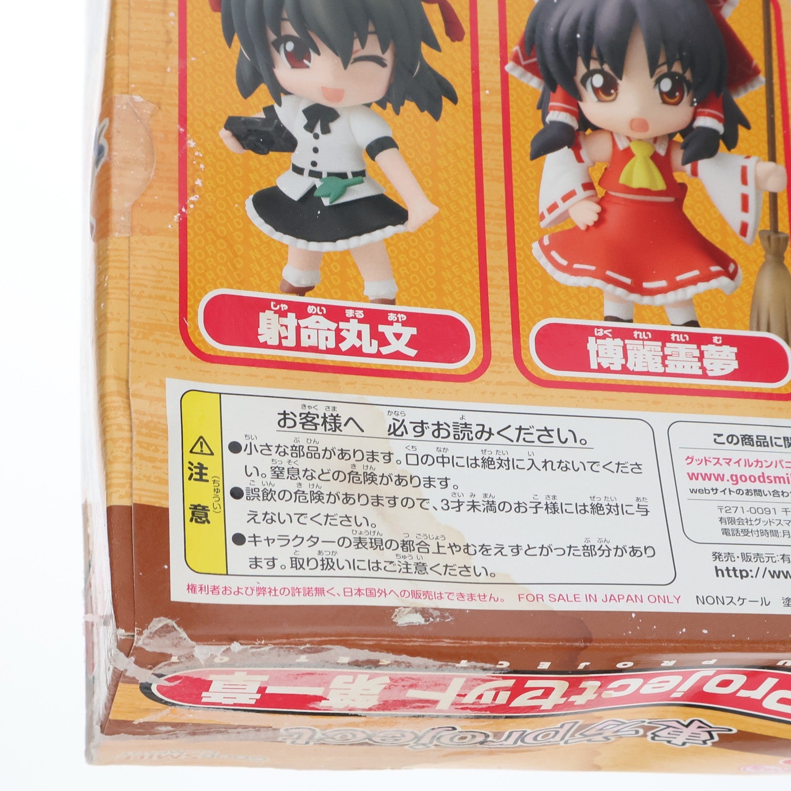 【中古即納】[FIG] ねんどろいどぷち 東方Projectセット 第一章 完成品 可動フィギュア 一部店舗&オンラインショップ限定 グッドスマイルカンパニー(20100731)