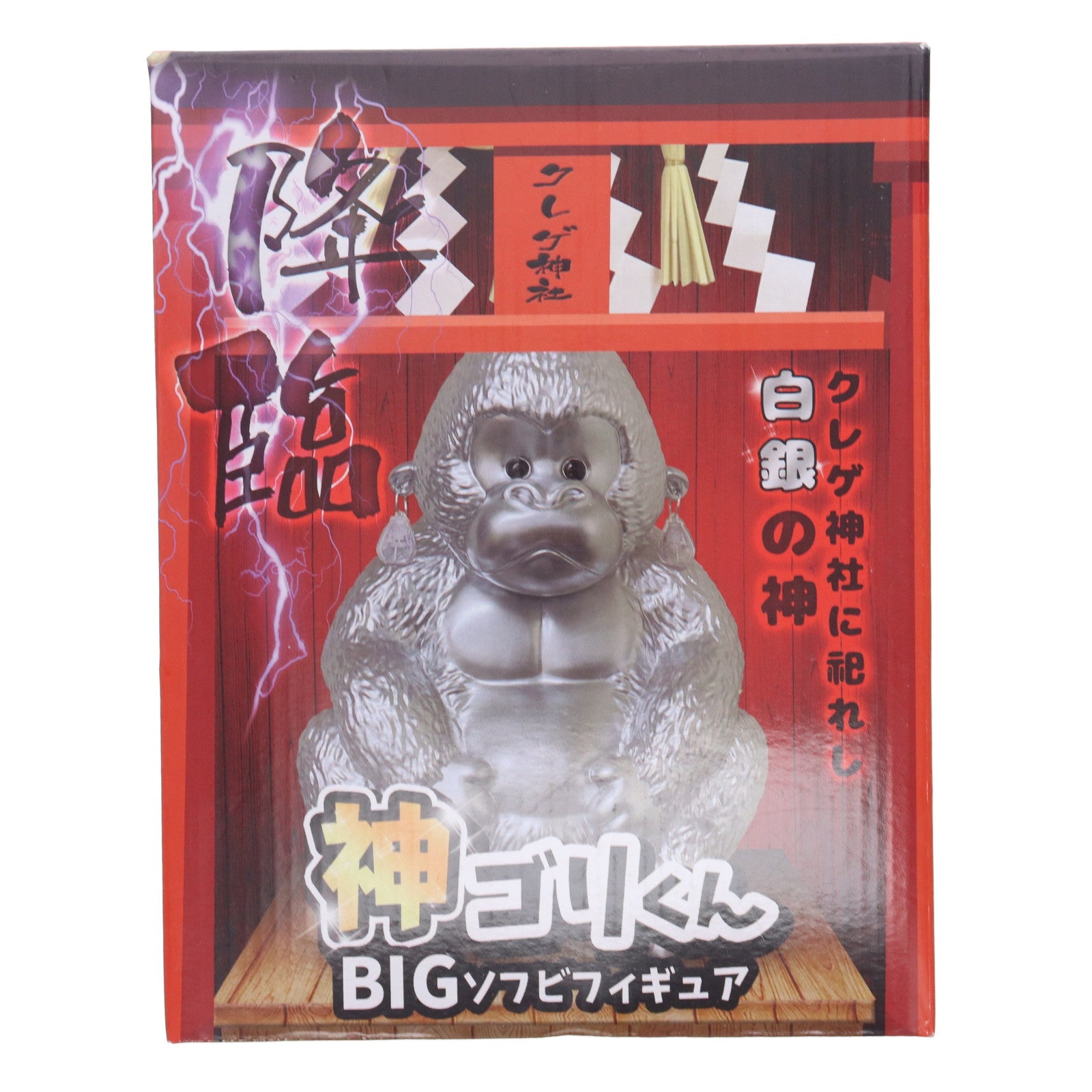 【中古即納】[SFT] 神ゴリくん BIGソフビフィギュア 白銀 プライズ イーストパール(20240501)