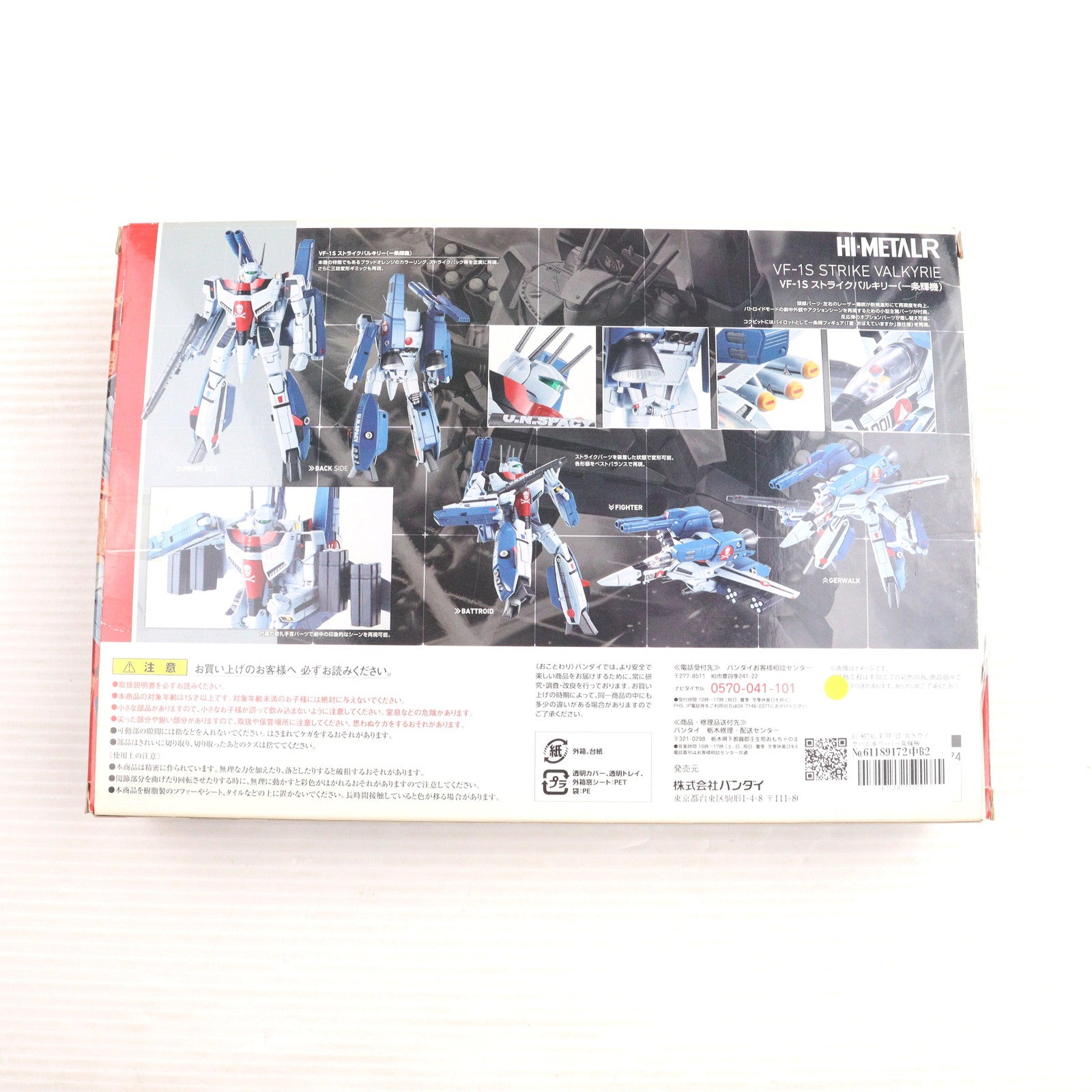 【中古即納】[FIG] HI-METAL R VF-1S ストライクバルキリー(一条輝機) 超時空要塞マクロス 愛・おぼえていますか 完成品 可動フィギュア バンダイ(20151128)