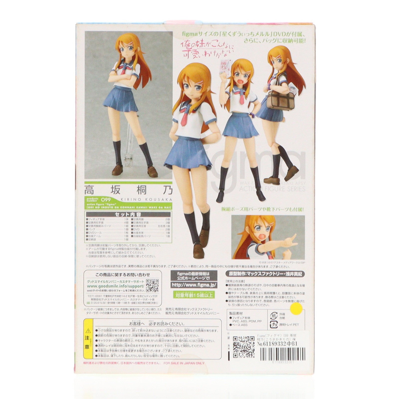 【中古即納】[FIG] figma(フィグマ) 099 高坂桐乃(こうさかきりの) 俺の妹がこんなに可愛いわけがない 完成品 可動フィギュア マックスファクトリー(20111129)