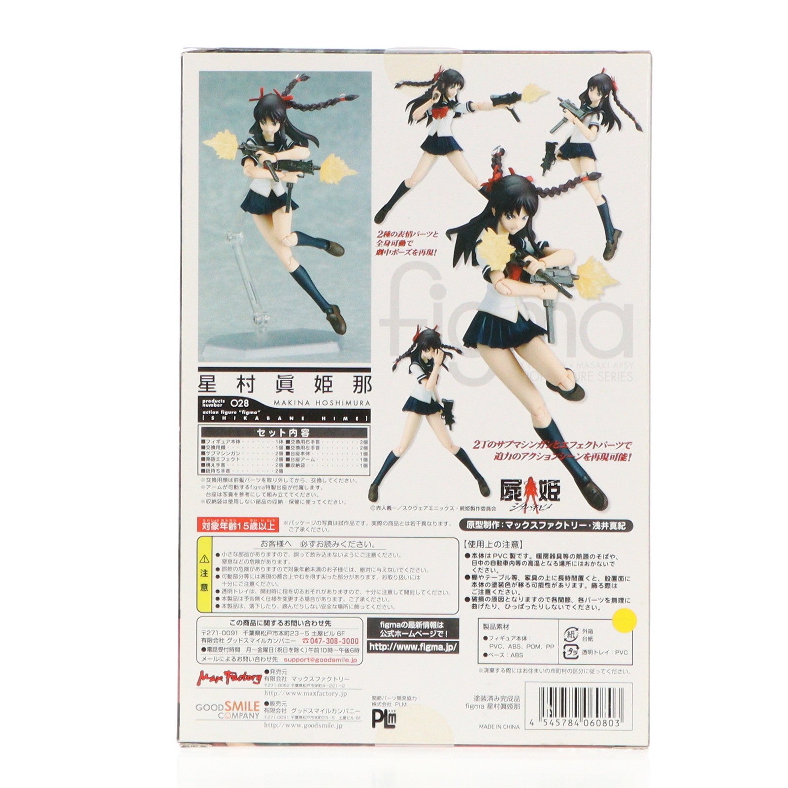 【中古即納】[FIG] figma(フィグマ) 028 星村眞姫那(ほしむらまきな) 屍姫(しかばねひめ) 完成品 可動フィギュア マックスファクトリー(20090430)