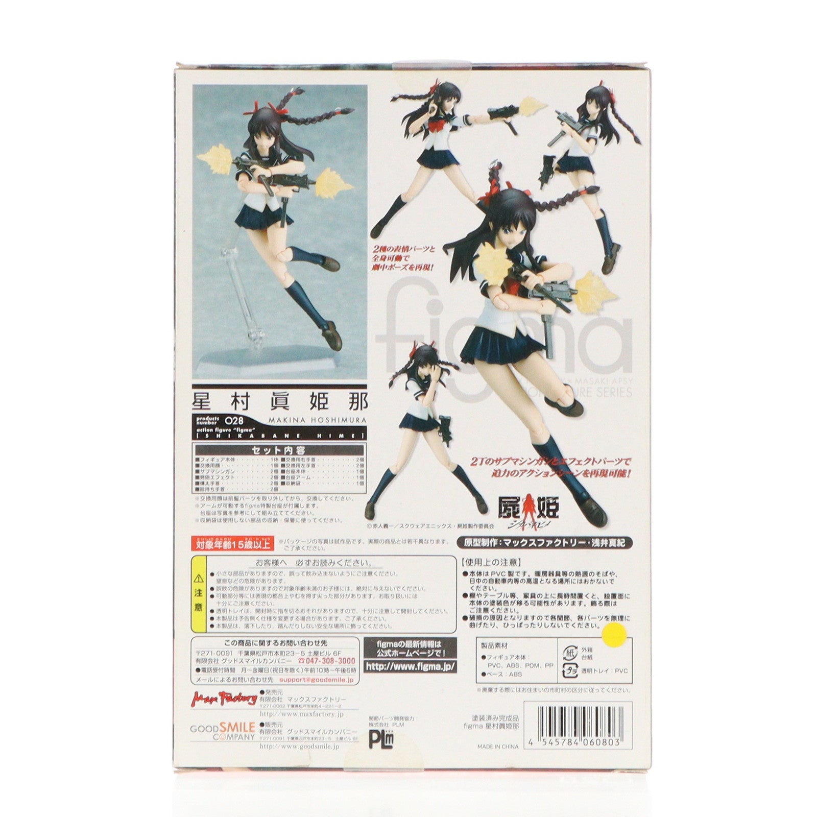 【中古即納】[FIG] figma(フィグマ) 028 星村眞姫那(ほしむらまきな) 屍姫(しかばねひめ) 完成品 可動フィギュア マックスファクトリー(20090430)