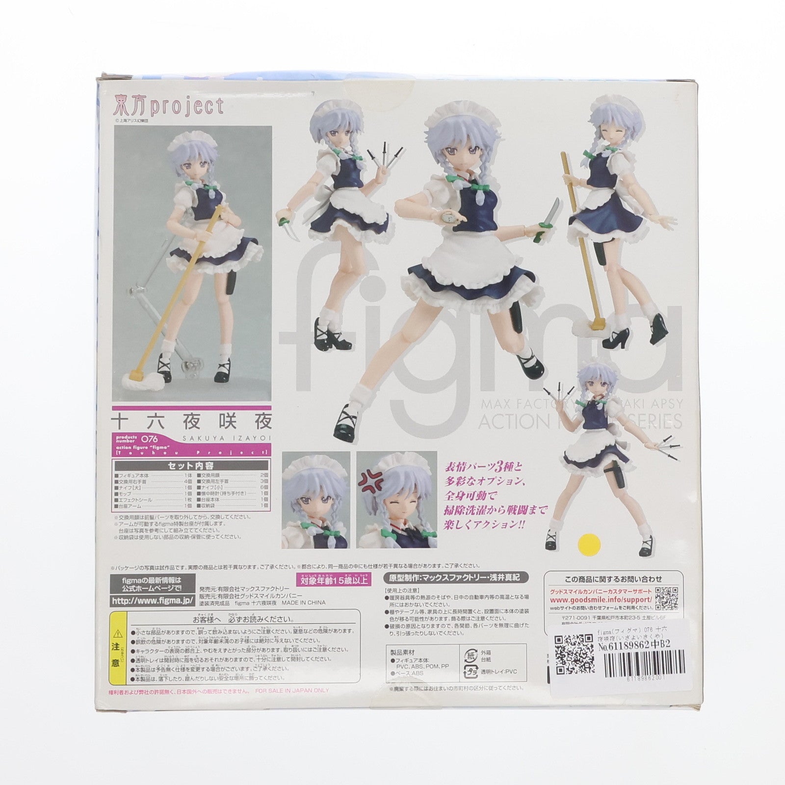 【中古即納】[FIG] figma(フィグマ) 076 十六夜咲夜(いざよいさくや) 東方Project 完成品 可動フィギュア 一部店舗&オンラインショップ限定 マックスファクトリー(20100930)