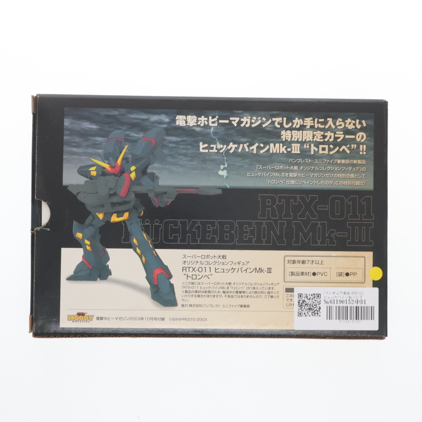 【中古即納】[FIG] (フィギュア単品) RTX-011 ヒュッケバインMk-III『トロンベ』 スーパーロボット大戦 オリジナルコレクション 電撃ホビーマガジン2003年10月号付録 完成品 可動フィギュア バンプレスト(19991231)